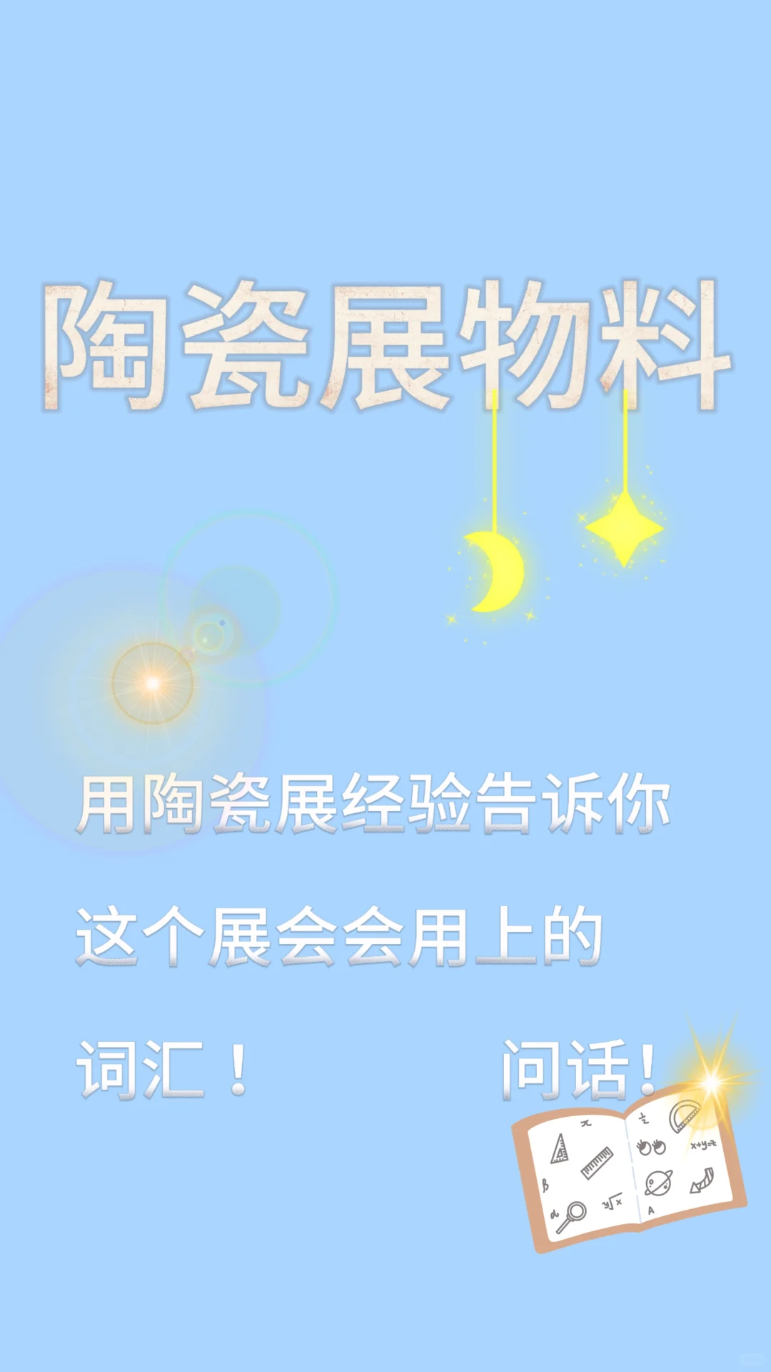 锦汉陶瓷展相关物料