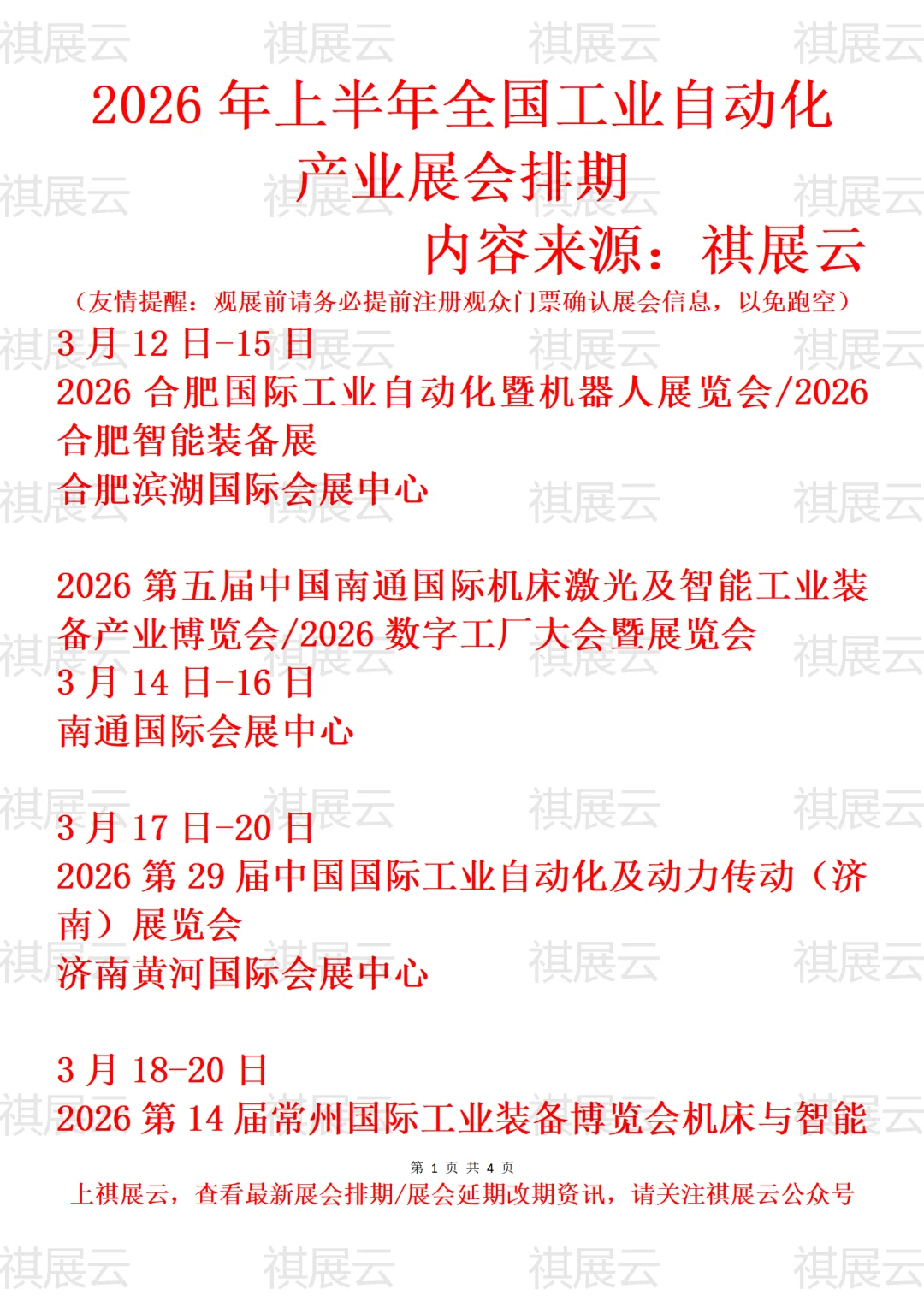 2026上半年全国工业自动化/智能工厂业展会