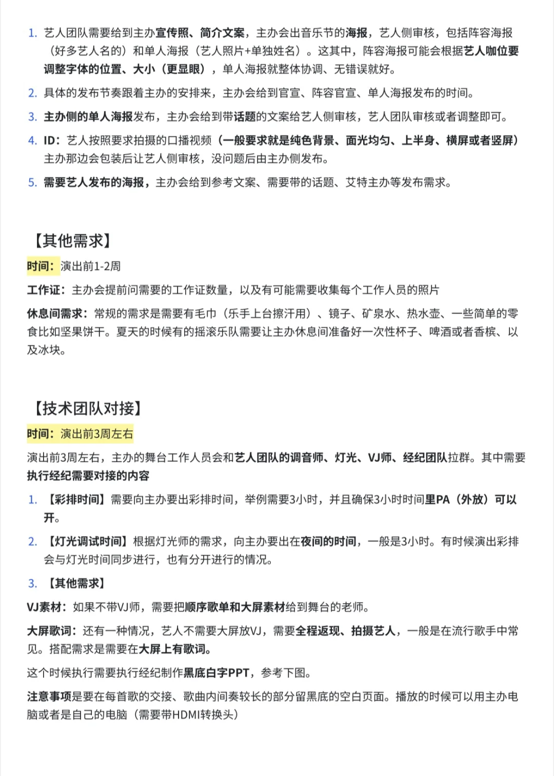 艺人团队执行经纪｜对接音乐节SOP