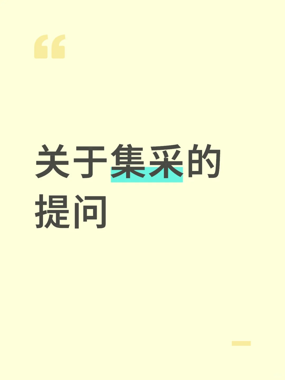 关于集采的提问