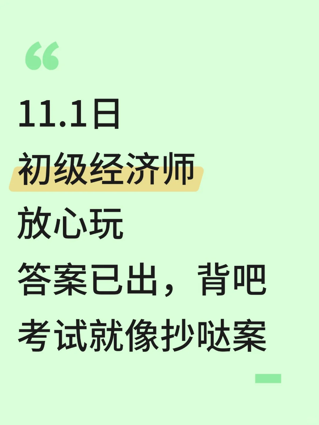11.1初级经济师，无非就这600题，重复率95%