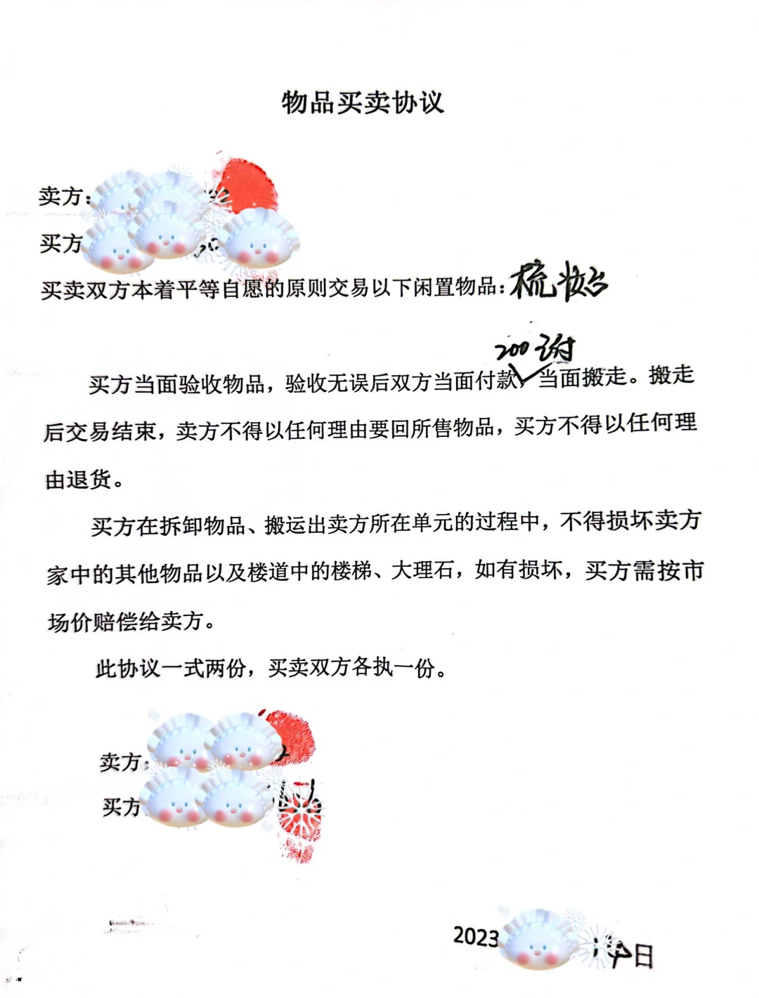 卖破烂也要签协议？是的！我和买家就签了！