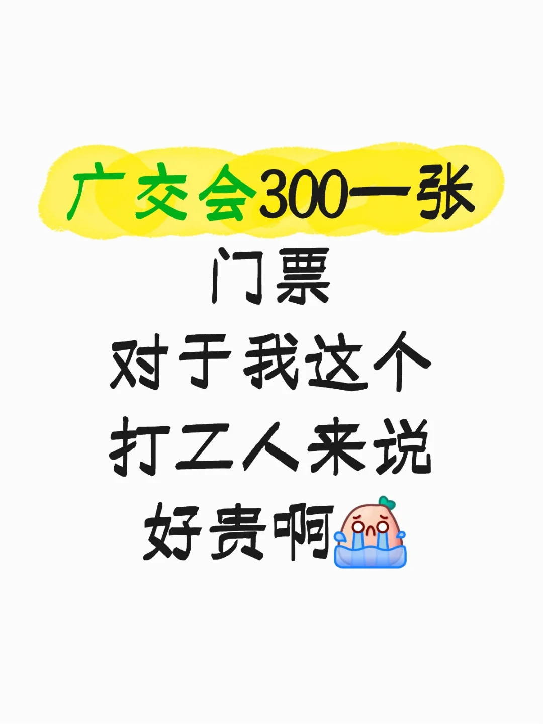 广交会300一张门票