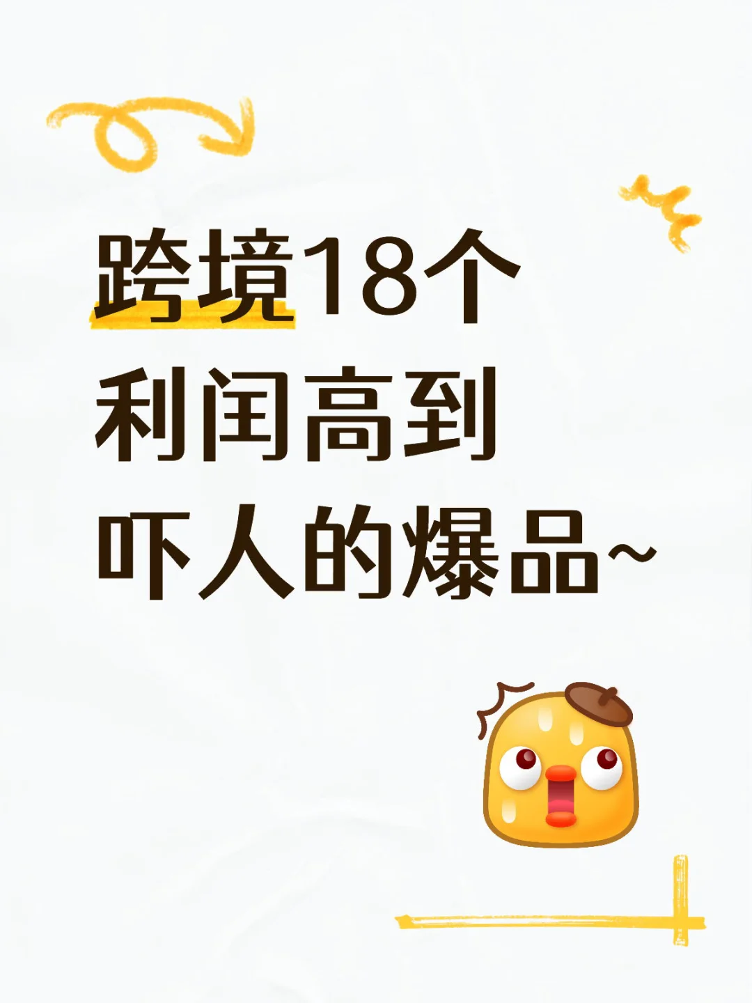 跨境18个利闰高到吓人的爆品~