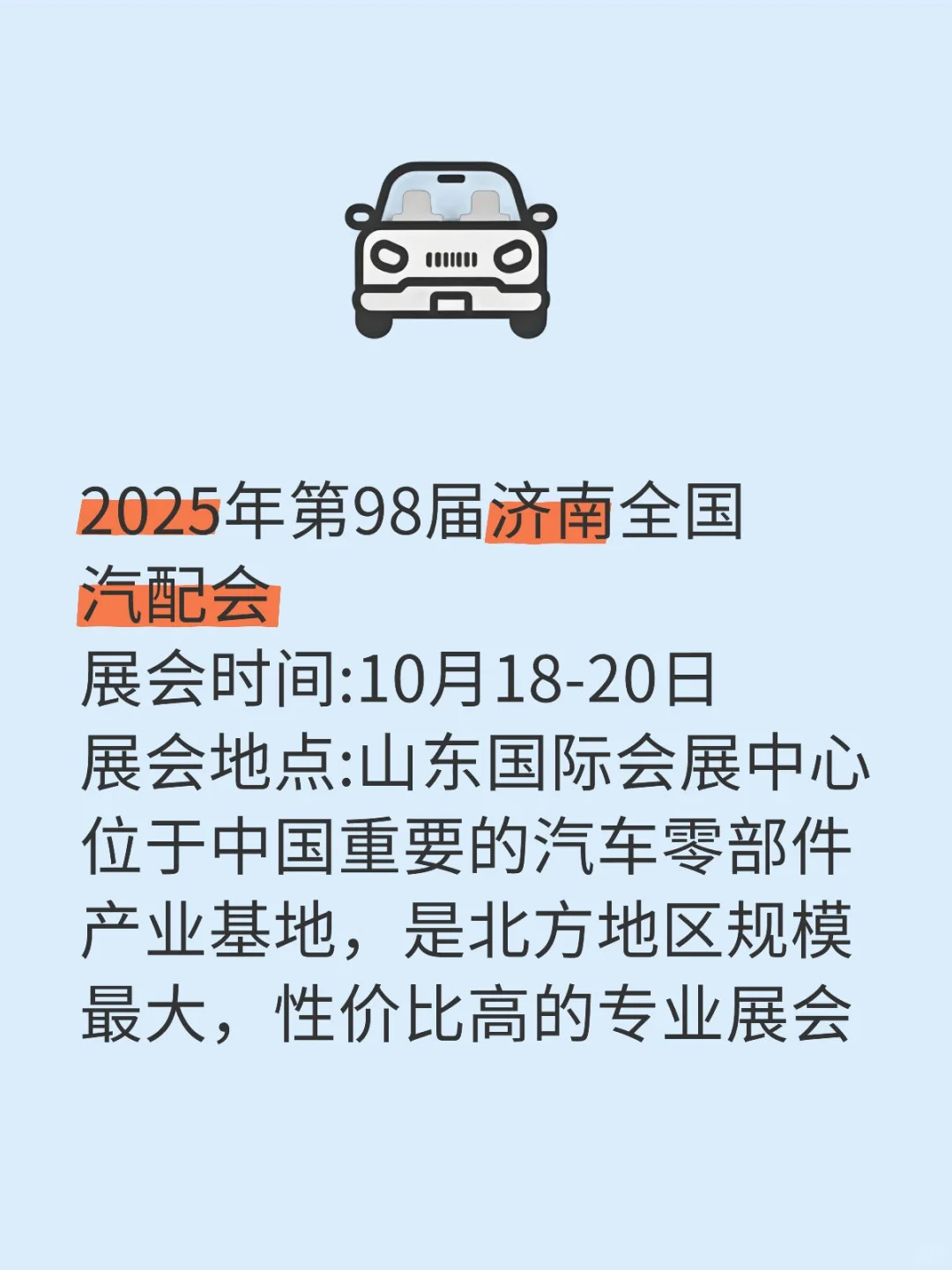 第98届全国汽配会(济南)