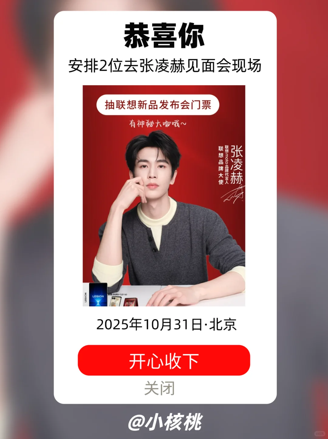 张凌赫联想新品见面会内场门票×2掉落@北京