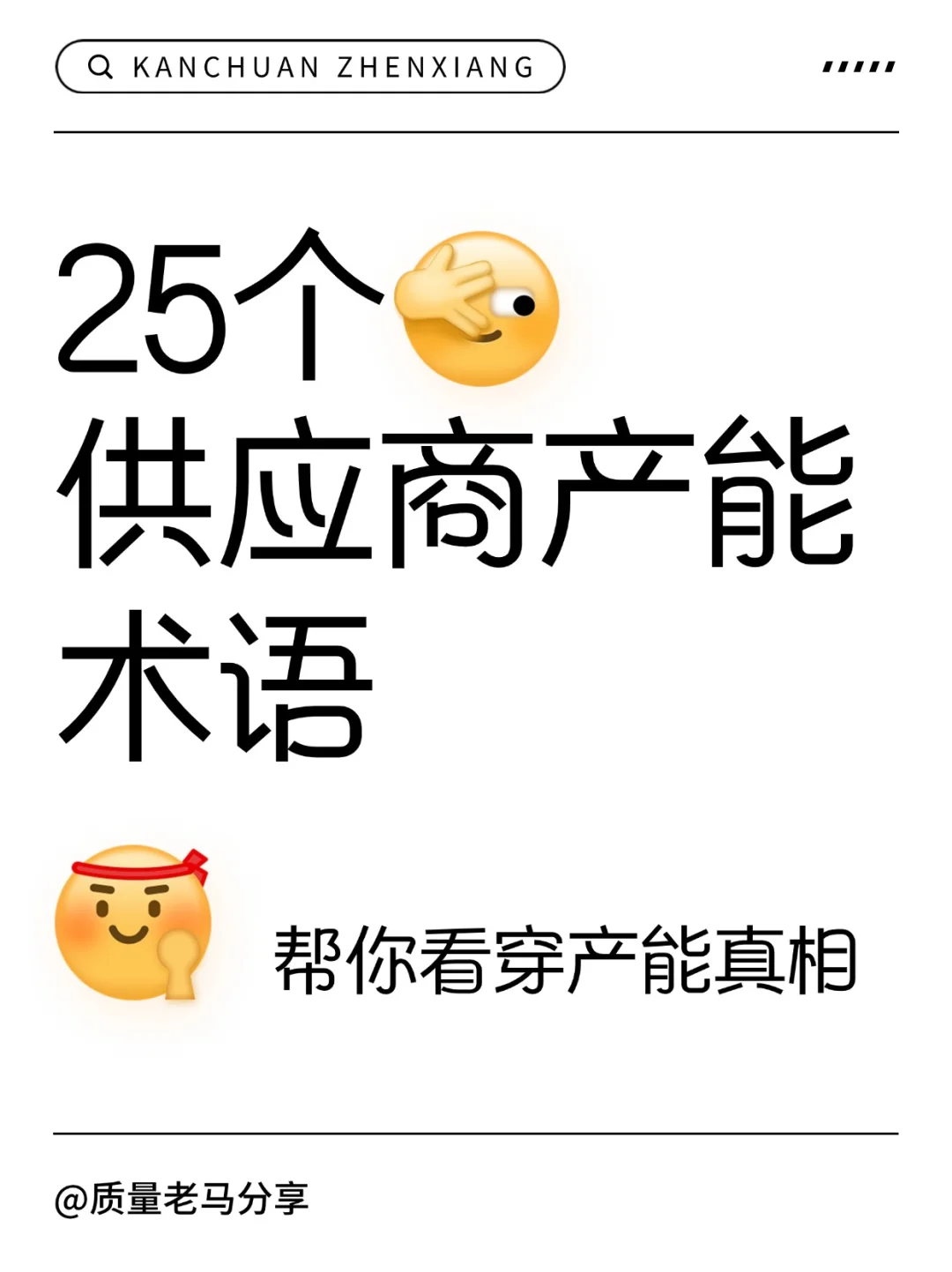 SQE一定要懂的25个供应商产能术语