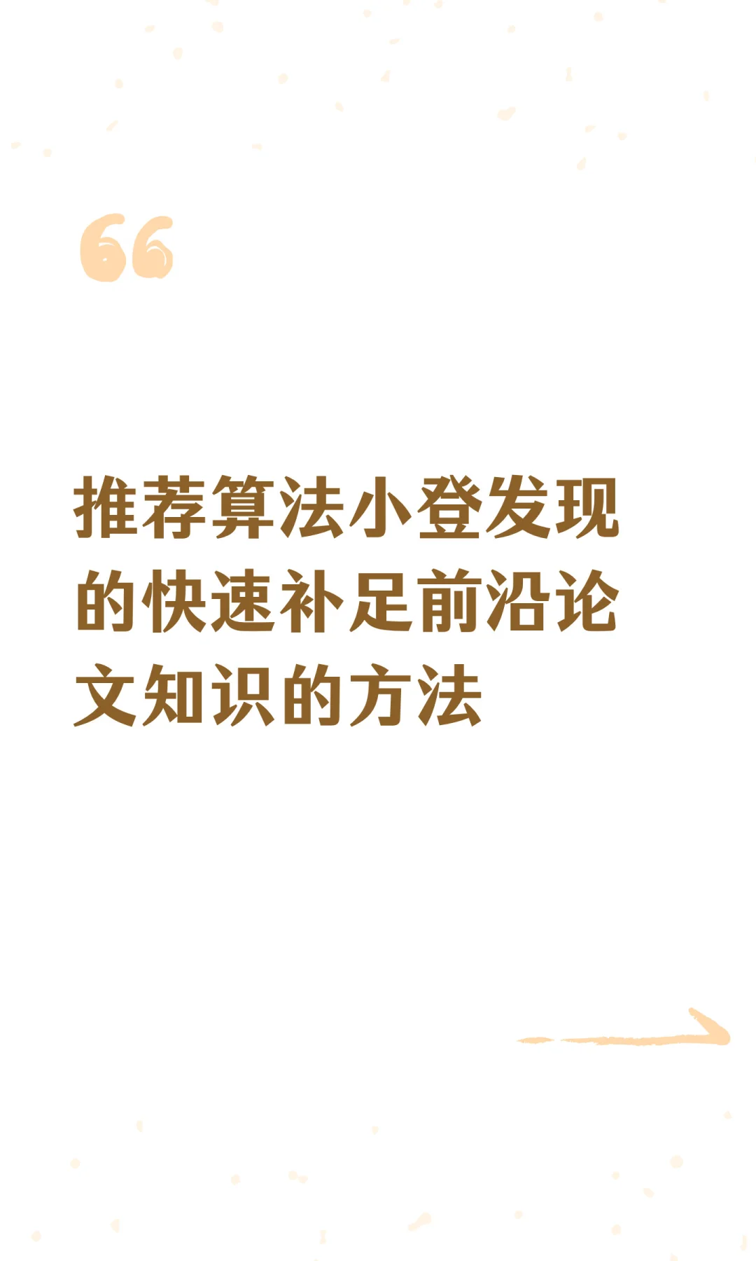 一个快速补足前沿工业界推荐算法知识的方法