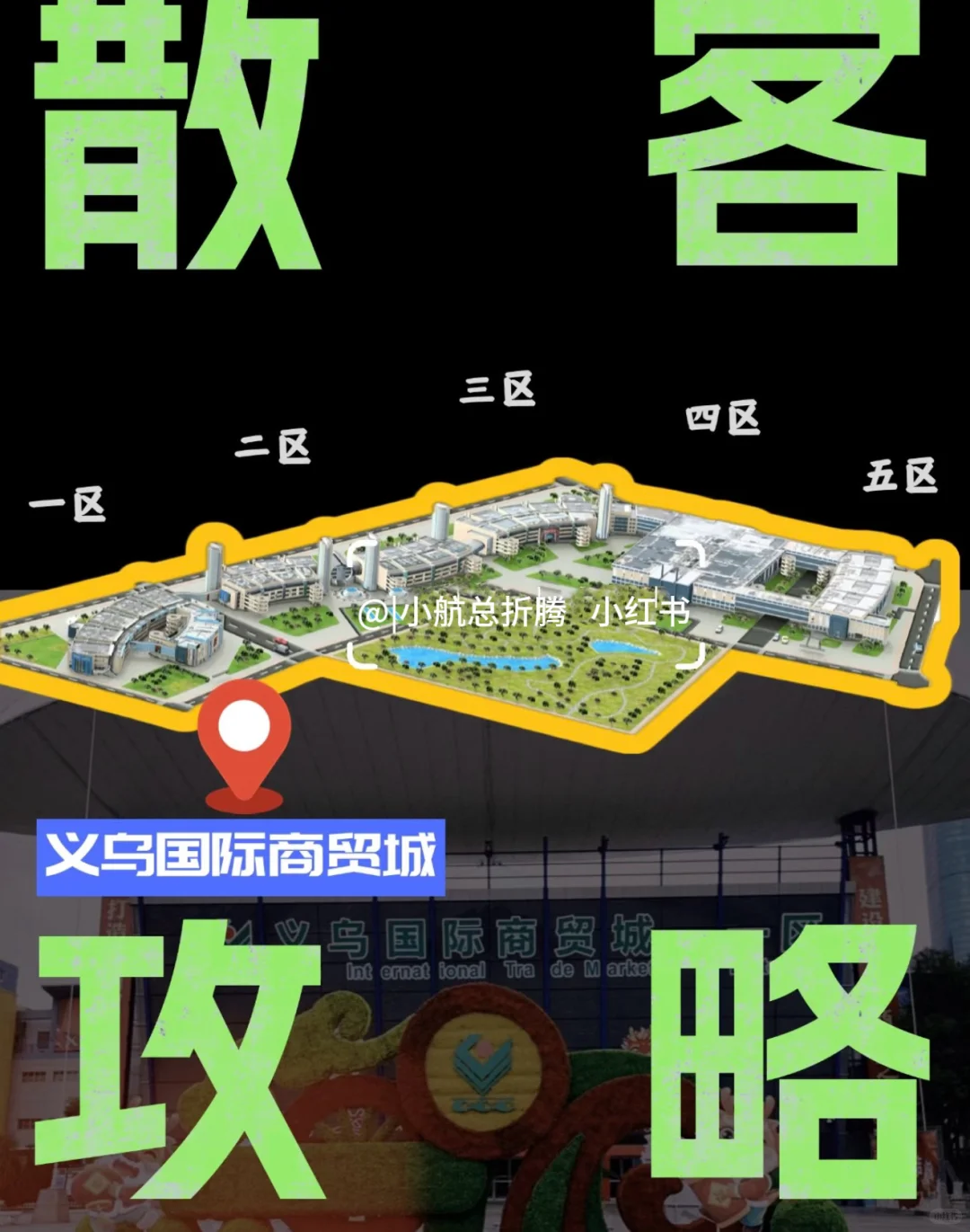 ?义乌国际商贸城【散客路线】保姆级攻略❗️❗️