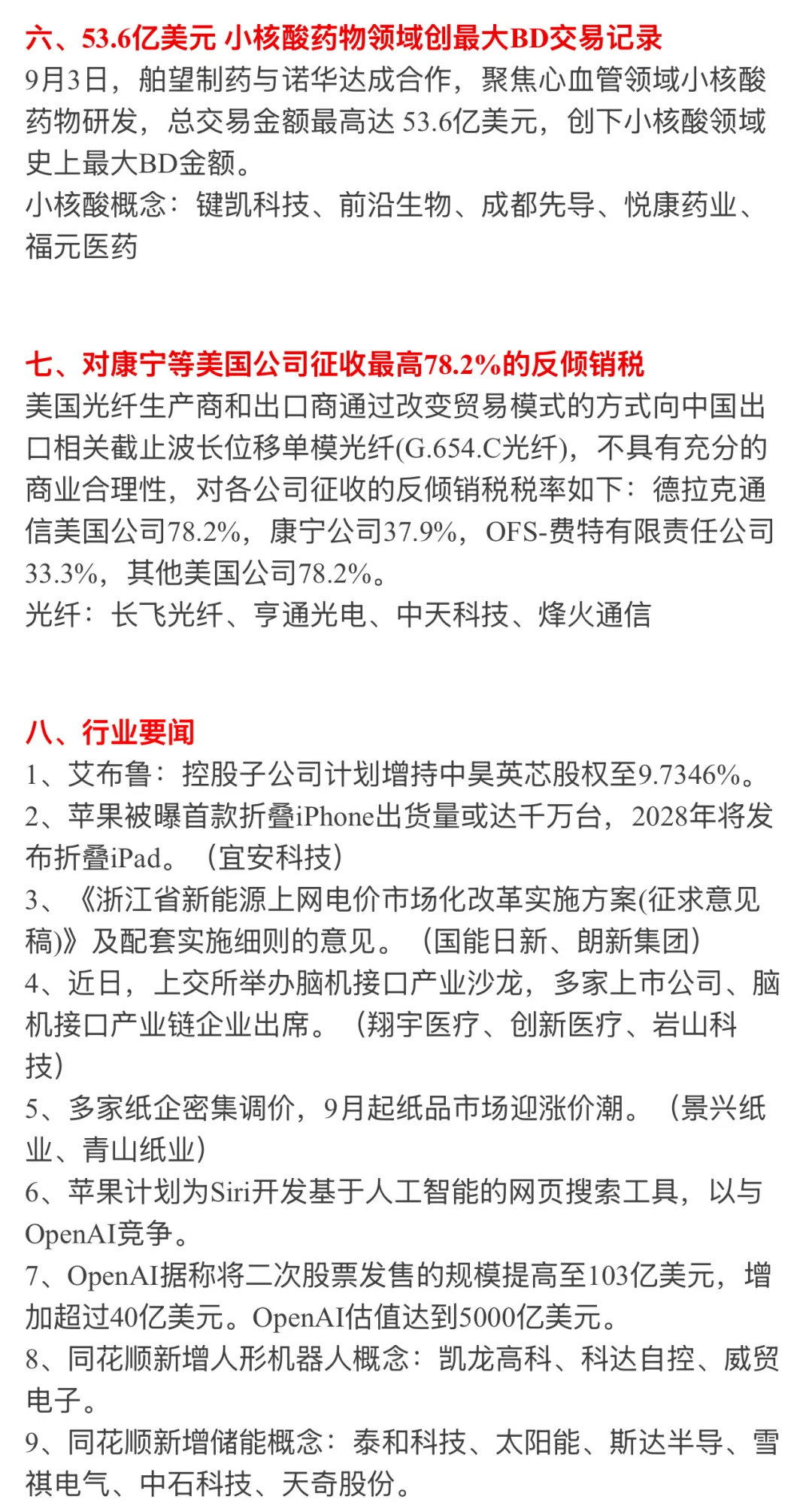 ?【9月4日 | 周四盘前热点速递】?