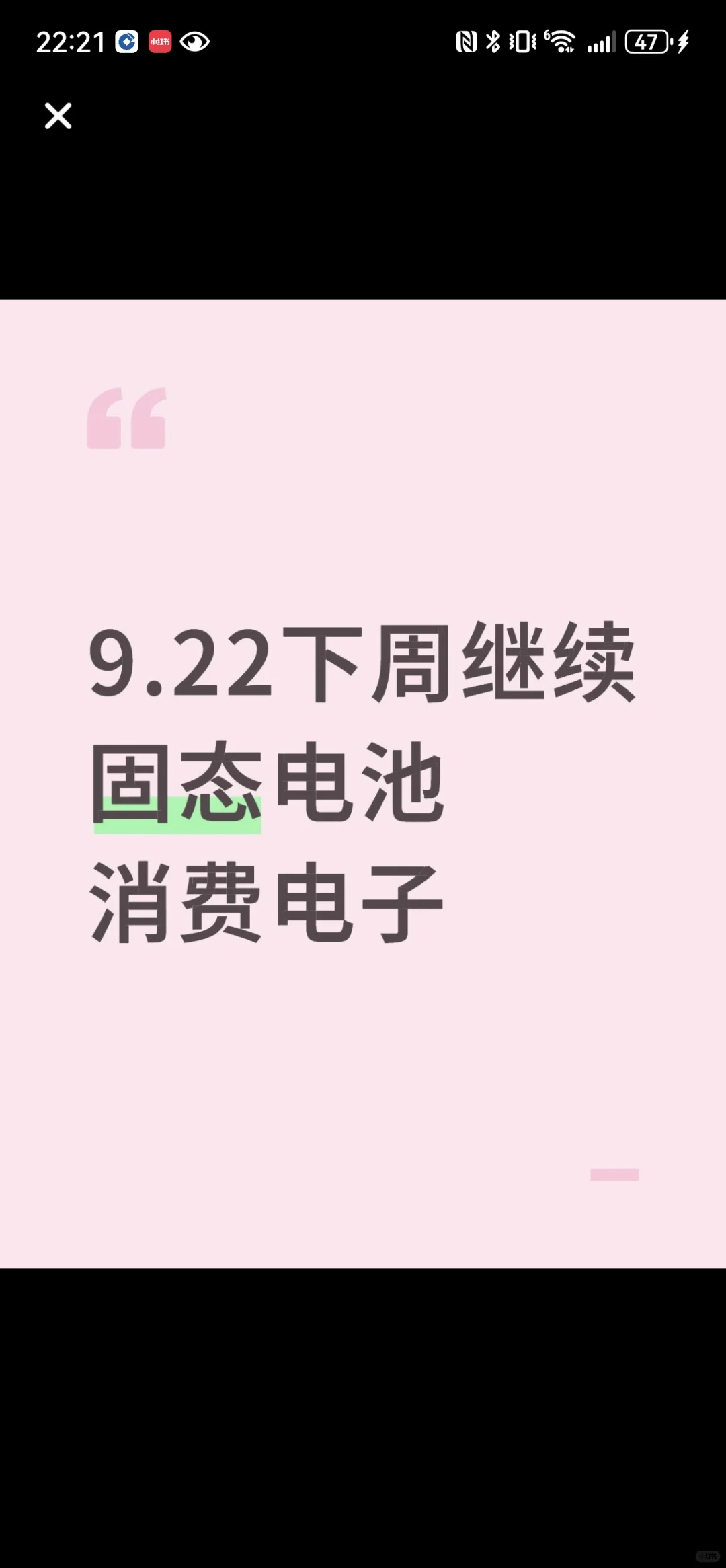 下周继续固态电池，消费电子