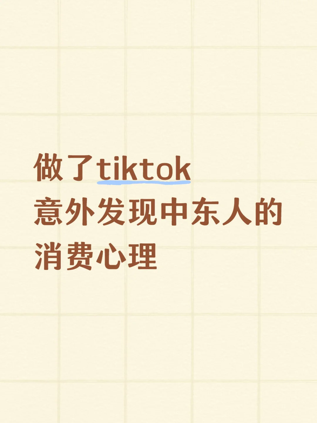 做了tiktok 意外发现中东人的消费心理!
