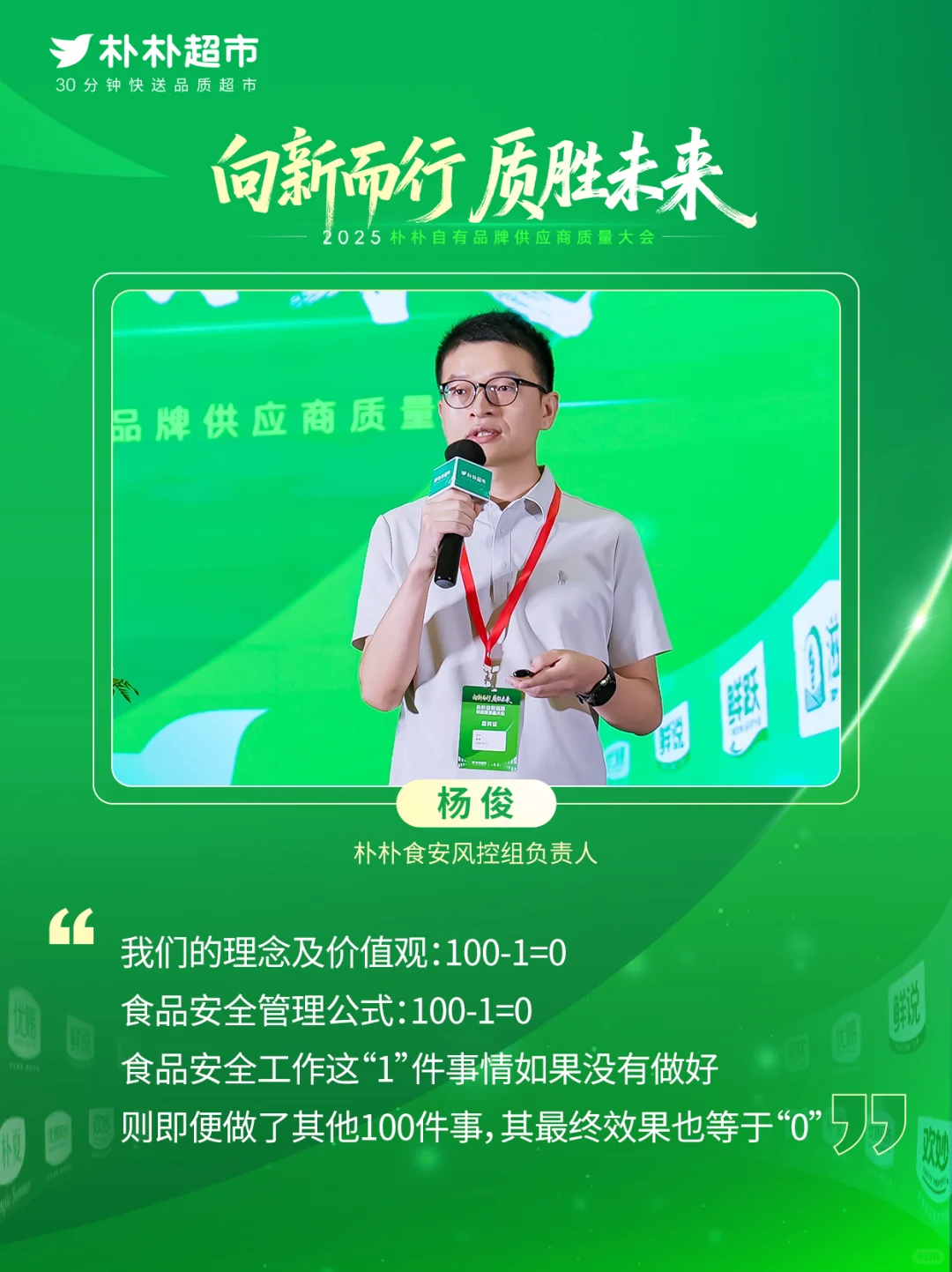 朴朴超市与供应商携手，共筑“质胜”未来！