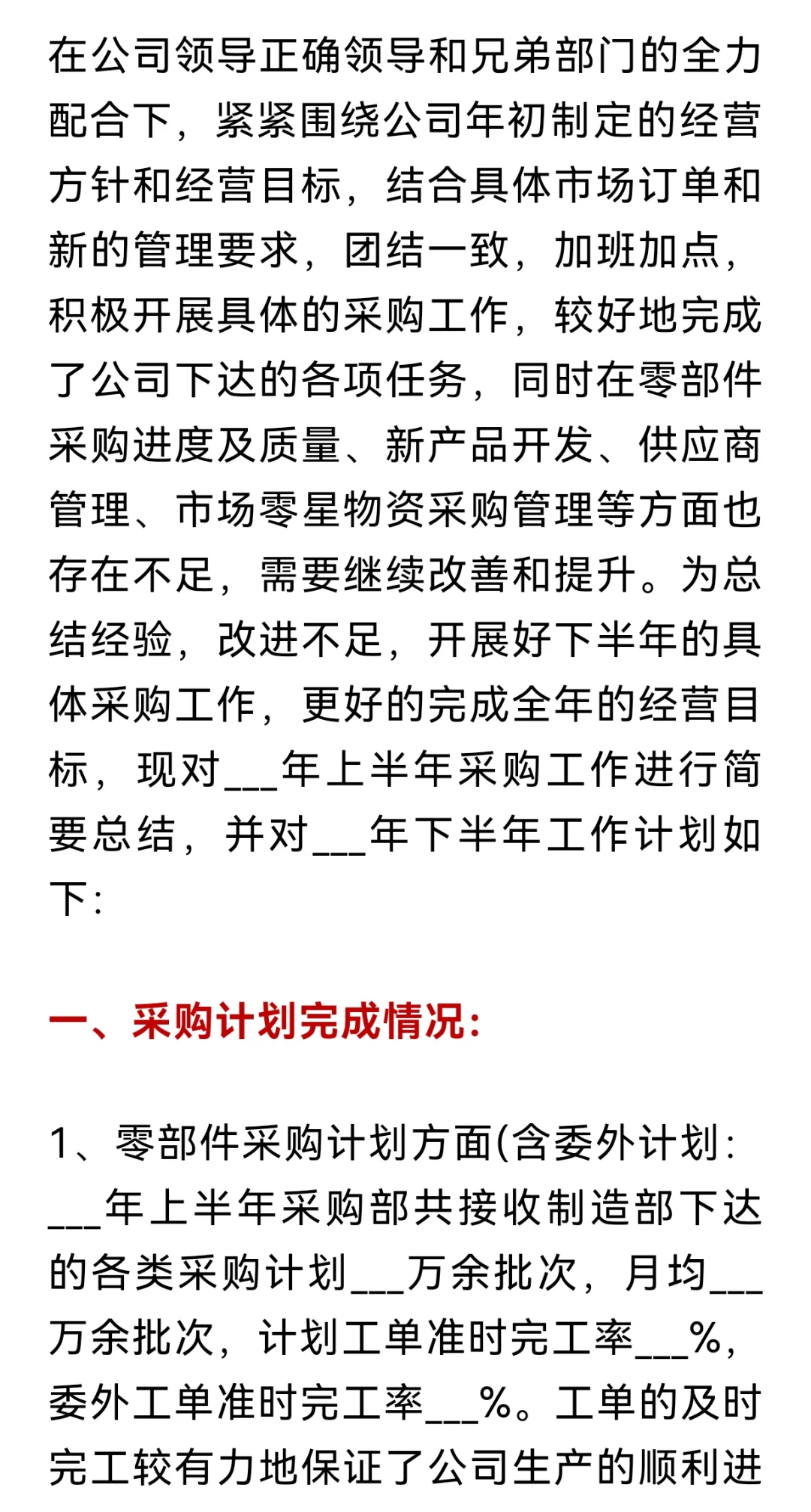 采购上半年工作总结及下半年工作计划