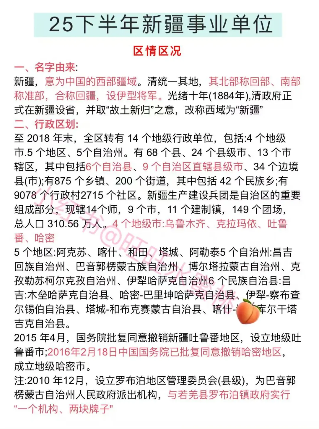 下下周六新疆事业编热点范围已出，直接背