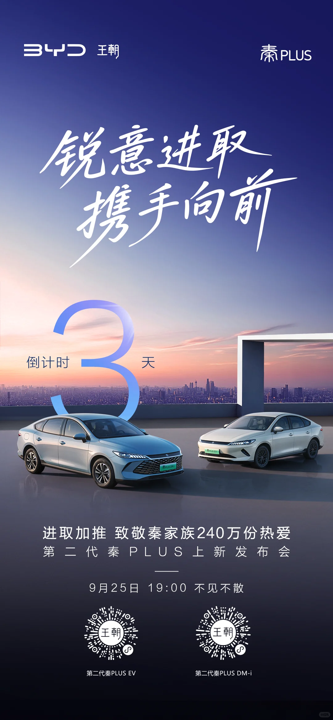 第二代秦PLUS上新发布会 倒计时3天