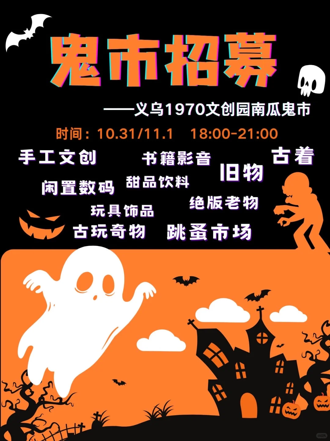 摊主招募｜义乌鬼市来也?深夜市集火热招募
