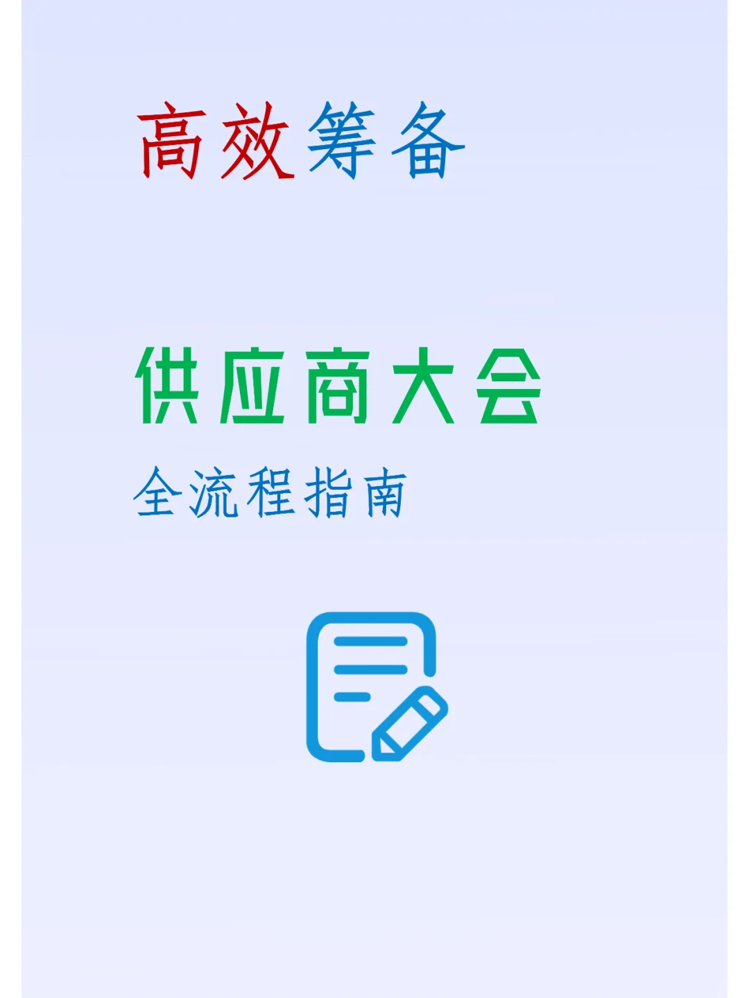 高效筹备供应商大会的全流程指南