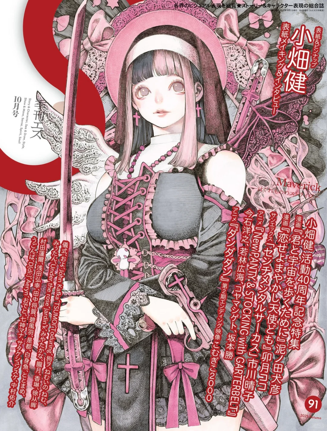 小畑健 ×季刊S 91期 高清电子版