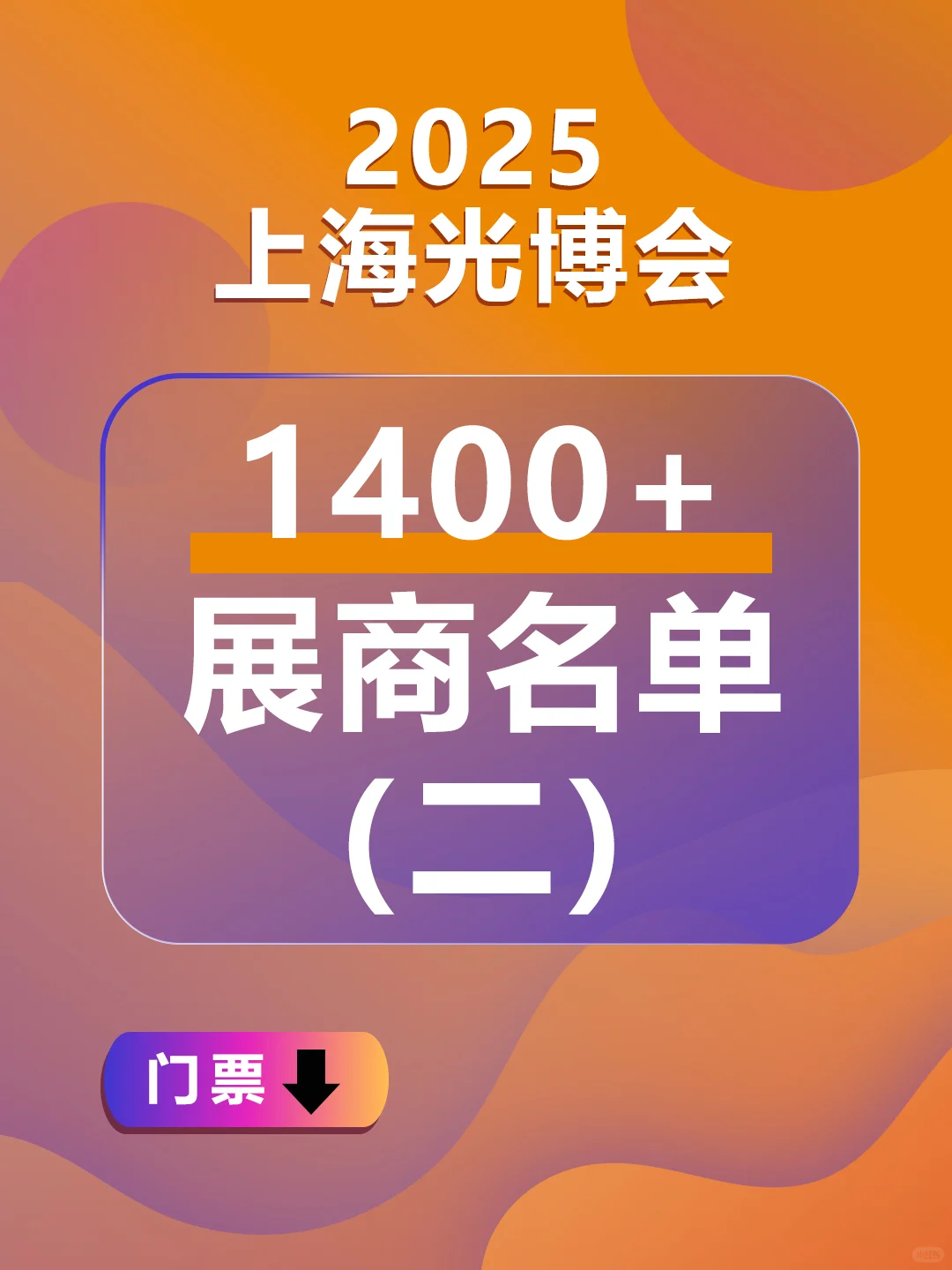 2025慕尼黑上海光博会展商名单