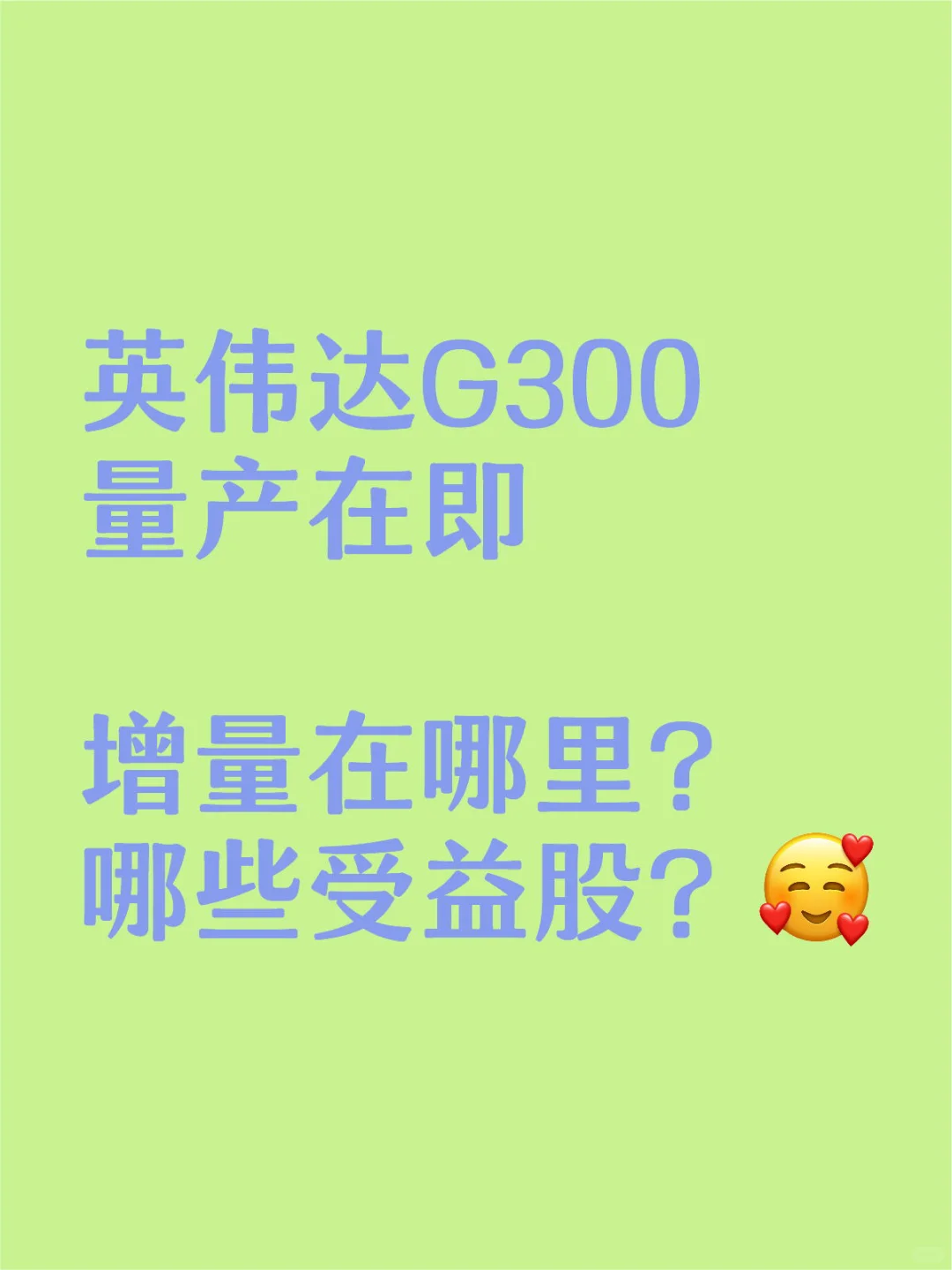 英伟达G300即将量产，增量全解析（附股）