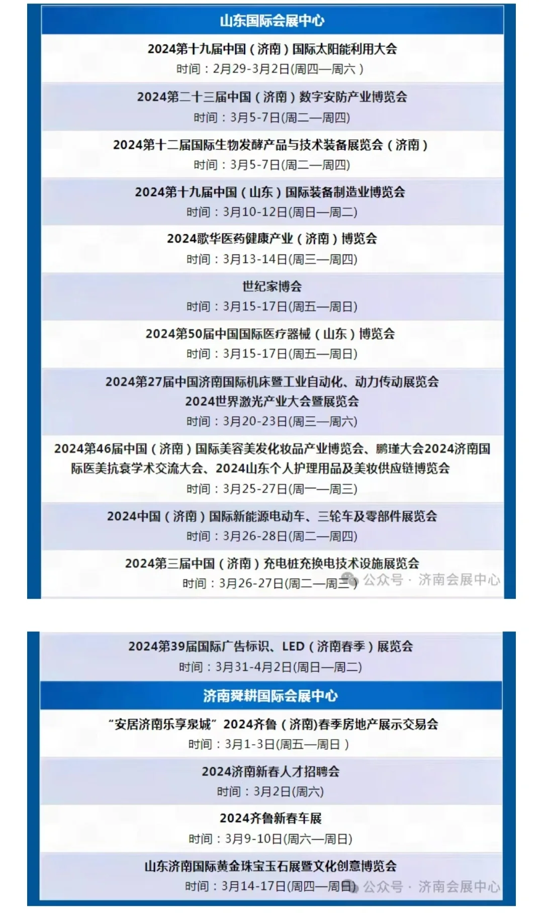 2024年3月济南展会日程表