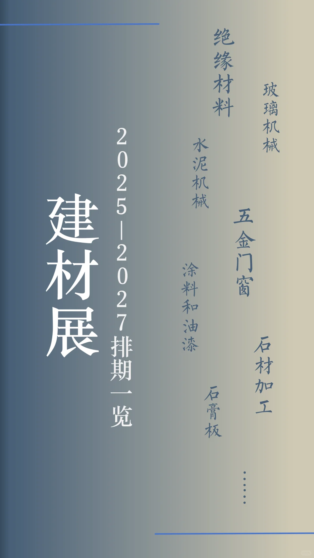 2025-2027全球建材展推荐