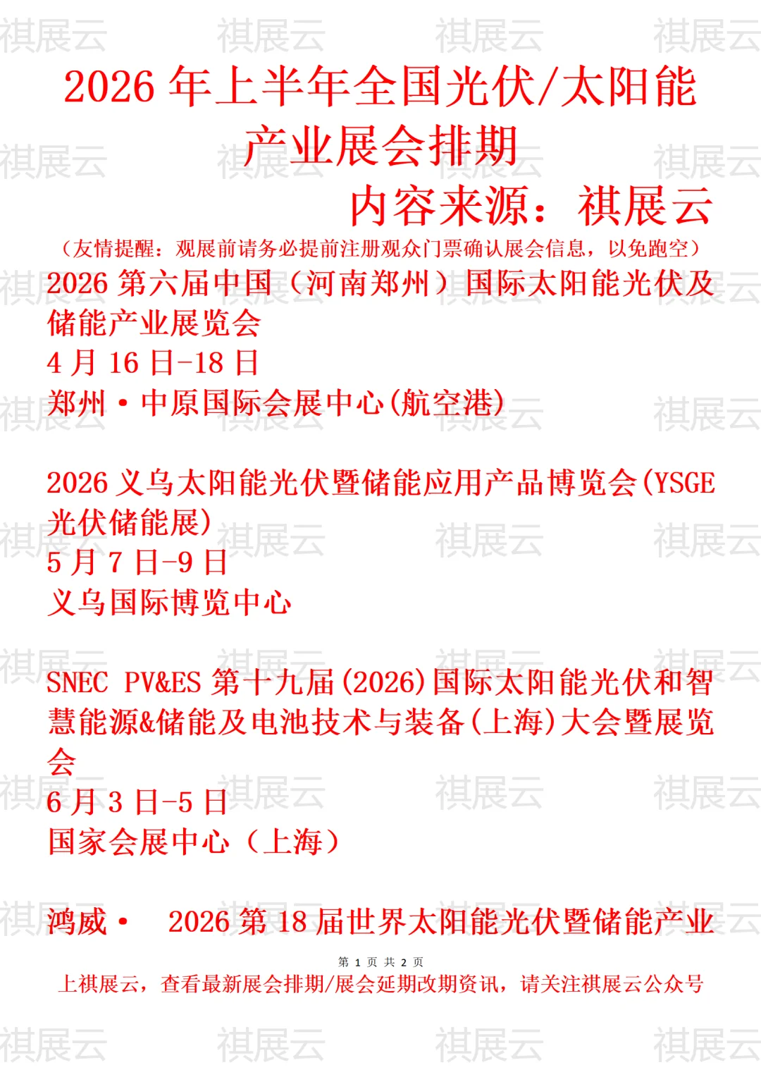 2026年上半年全国太阳能/光伏产业展会排期