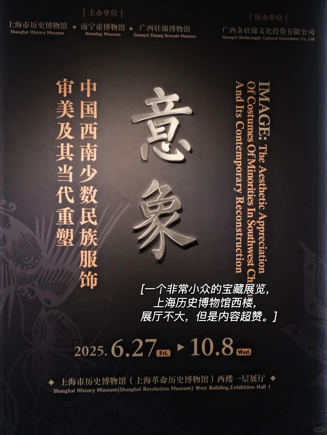 上海|展览|小众宝藏西南服饰美学展