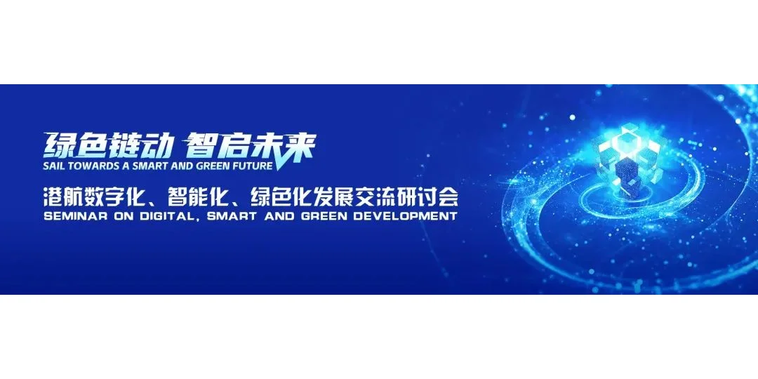 海洋联盟2025年全球港航合作伙伴大会