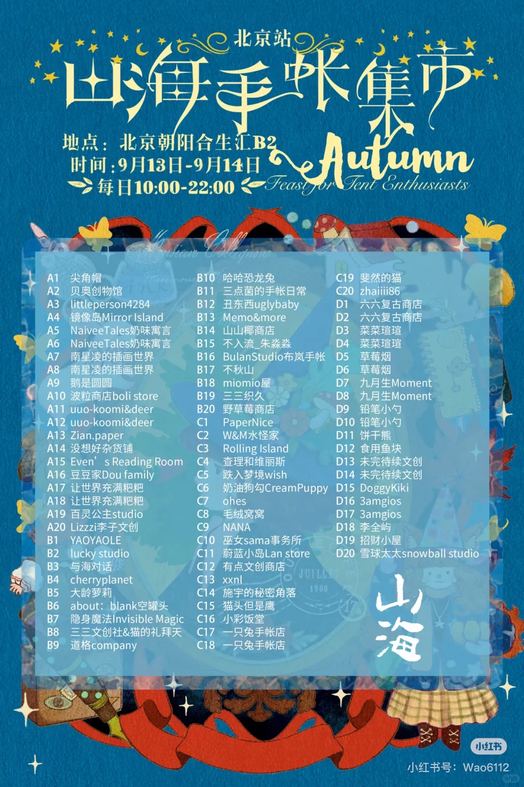 北京山海手账集市集赞啦