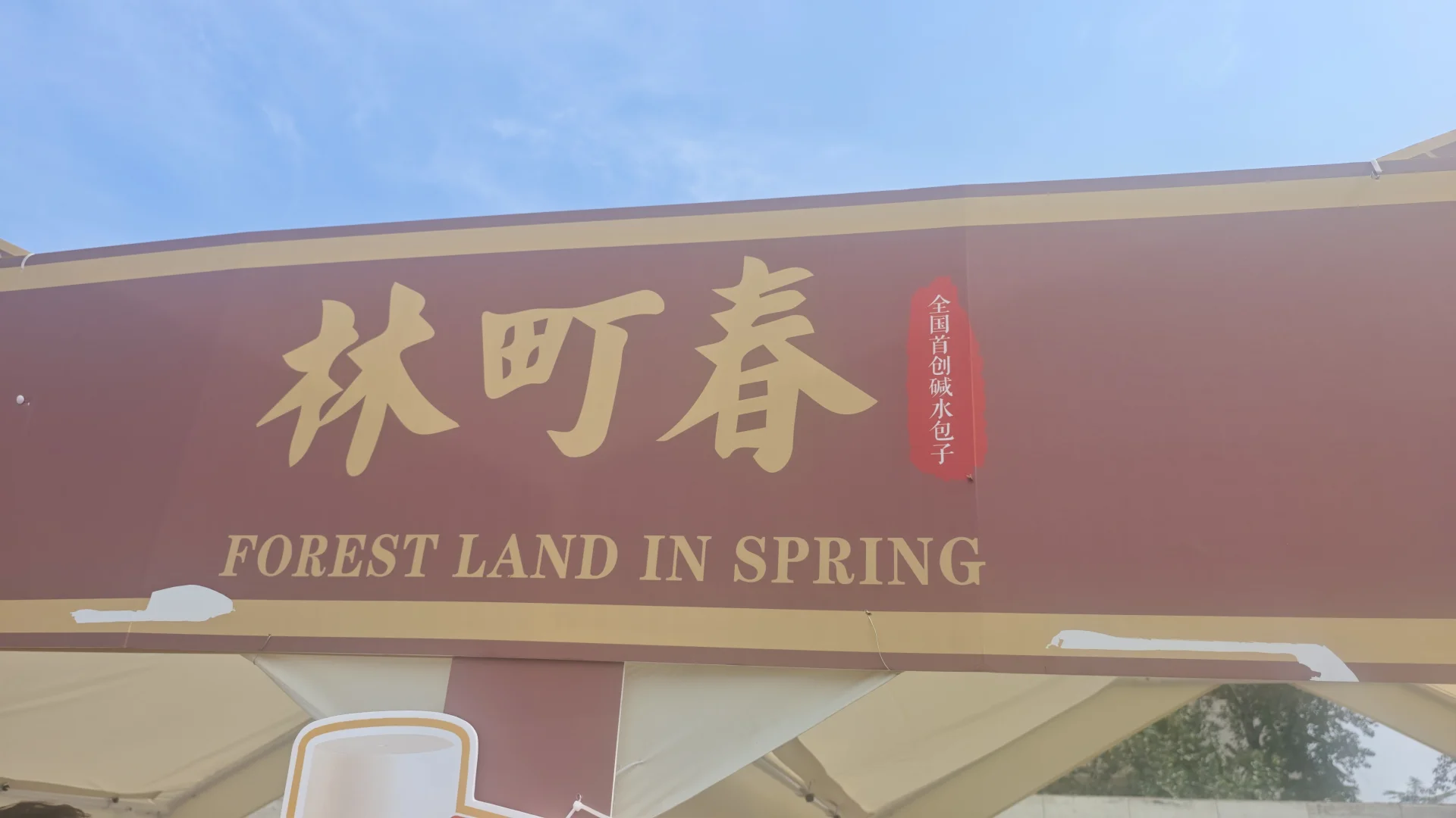 中华世纪坛国际面包节穷学生真实反馈汇报!