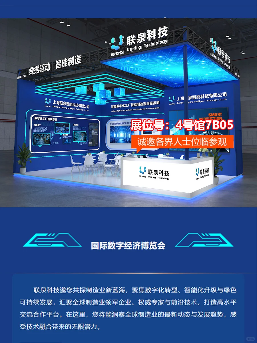 联泉科技邀您相聚2025世界制造业大会