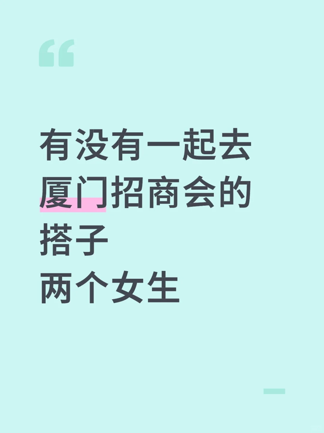 这周六有没有一起去厦门招商会的搭子