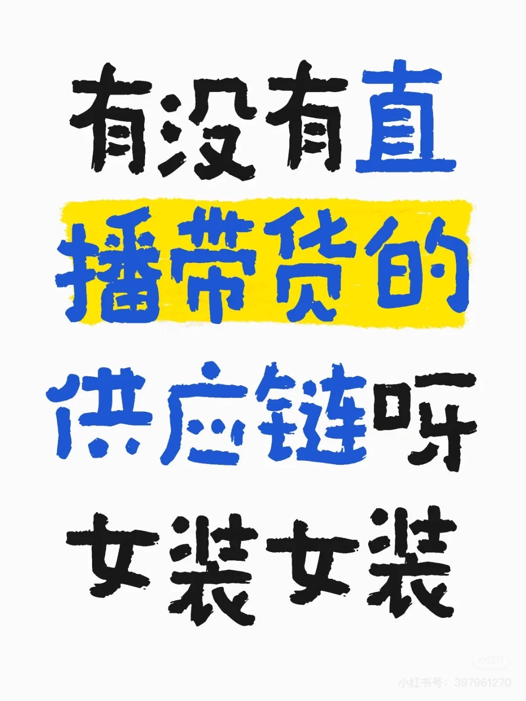 女装供应链快来