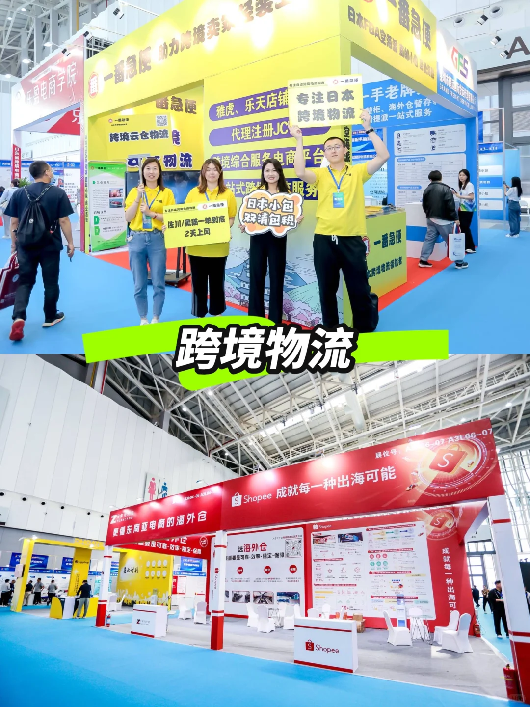 烟台跨境电商人盛会｜解锁?跨境电商全链路