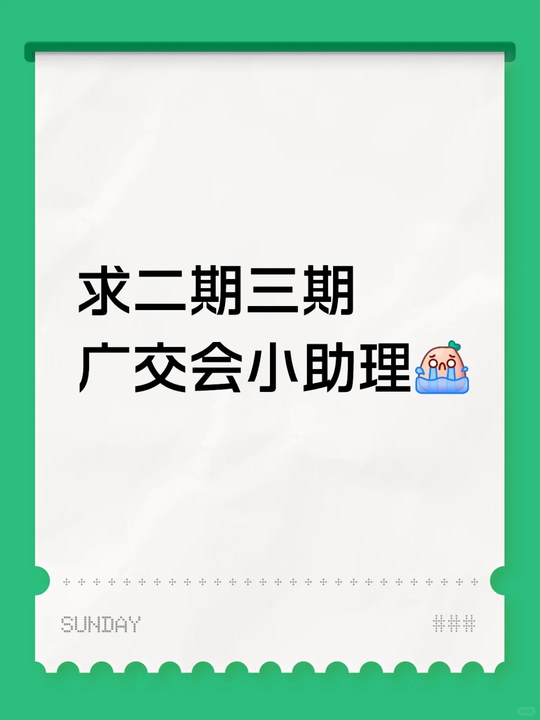 求小助理（不是招聘哈！）