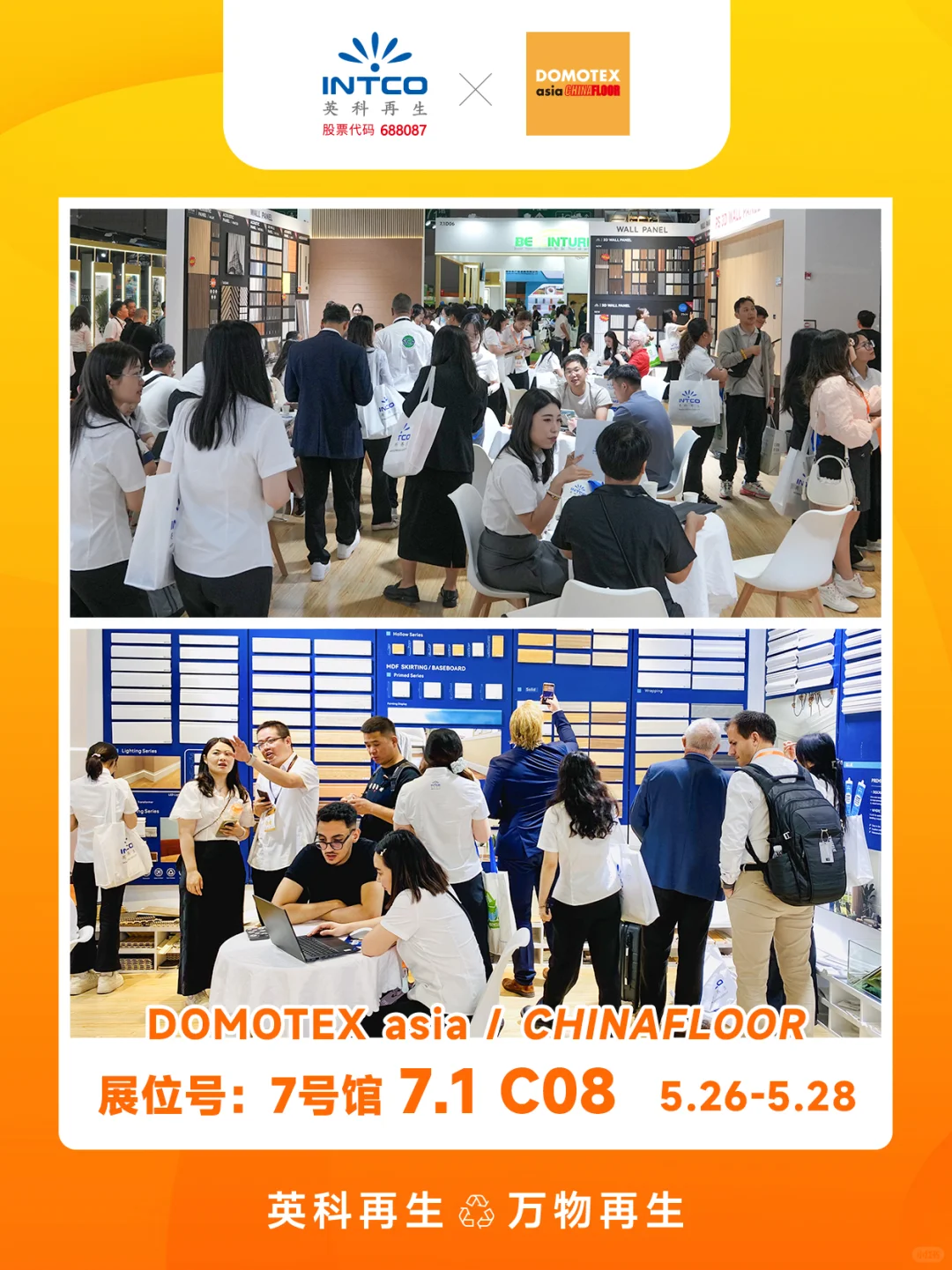 ?英科再生亮相上海DOMOTEX地材展！