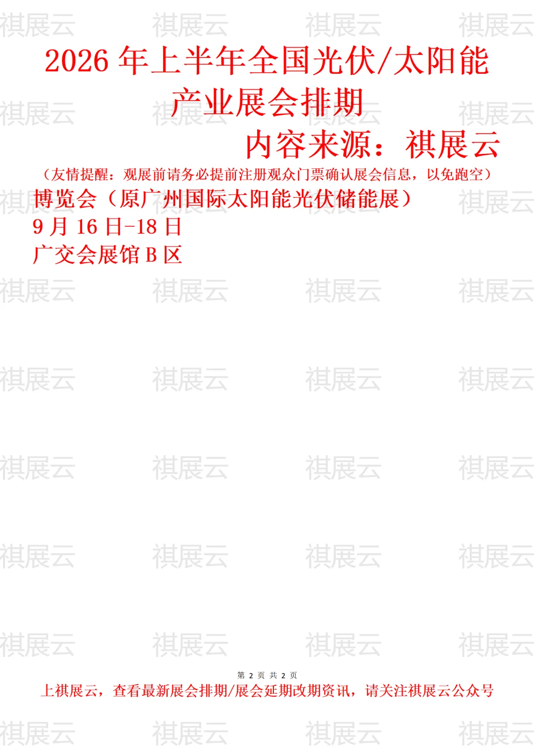 2026年上半年全国太阳能/光伏产业展会排期