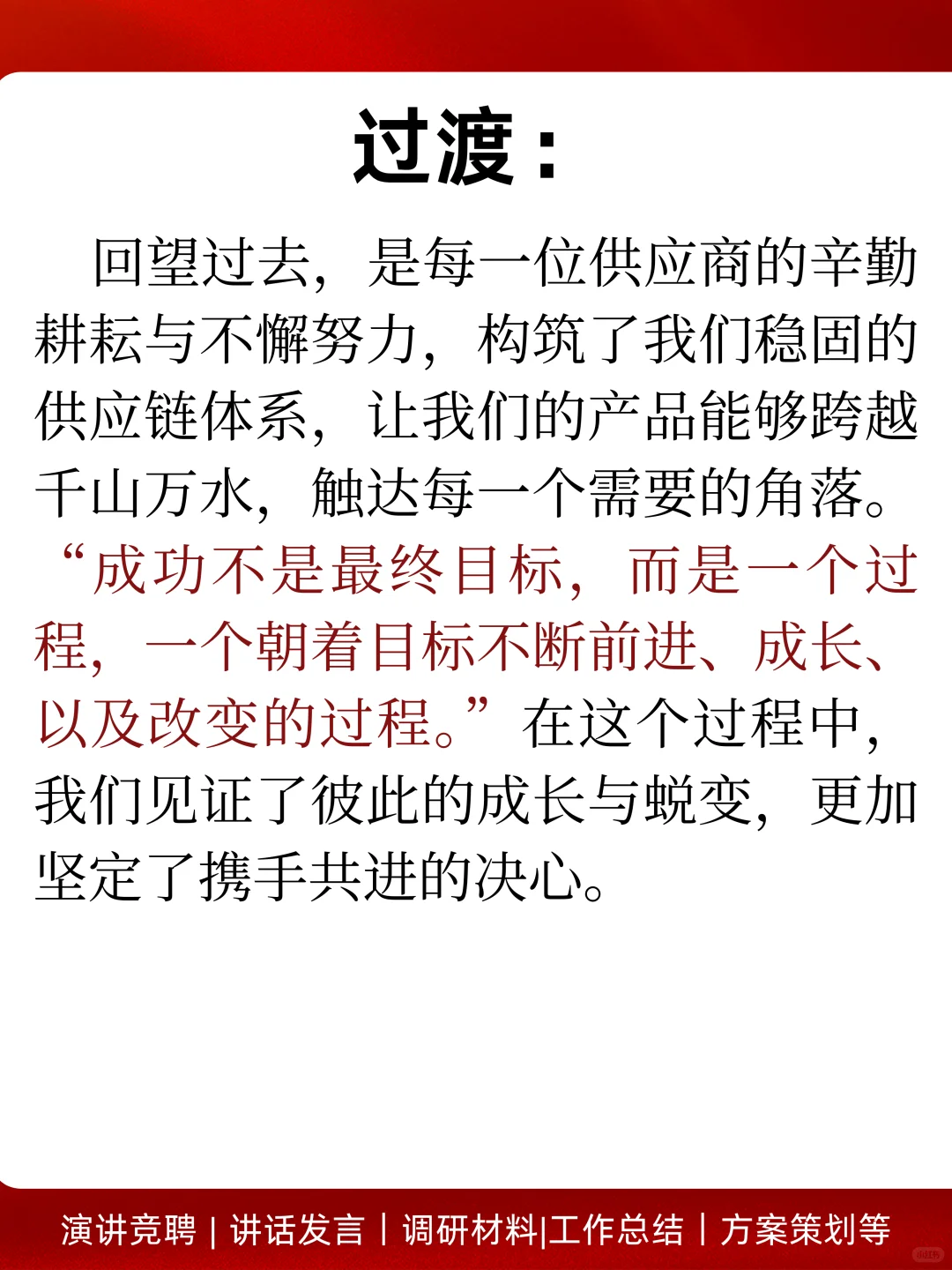 供应商大会发言 这样说 领导直接赞?