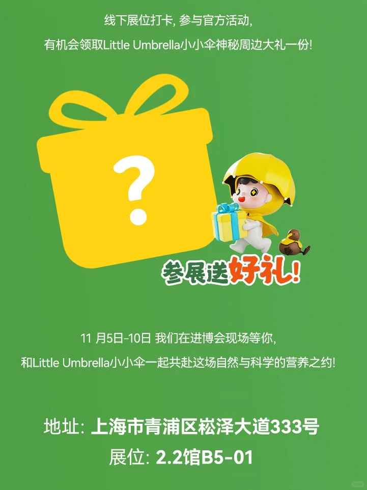 ?官宣!LittleUmbrella即将参加进博会!