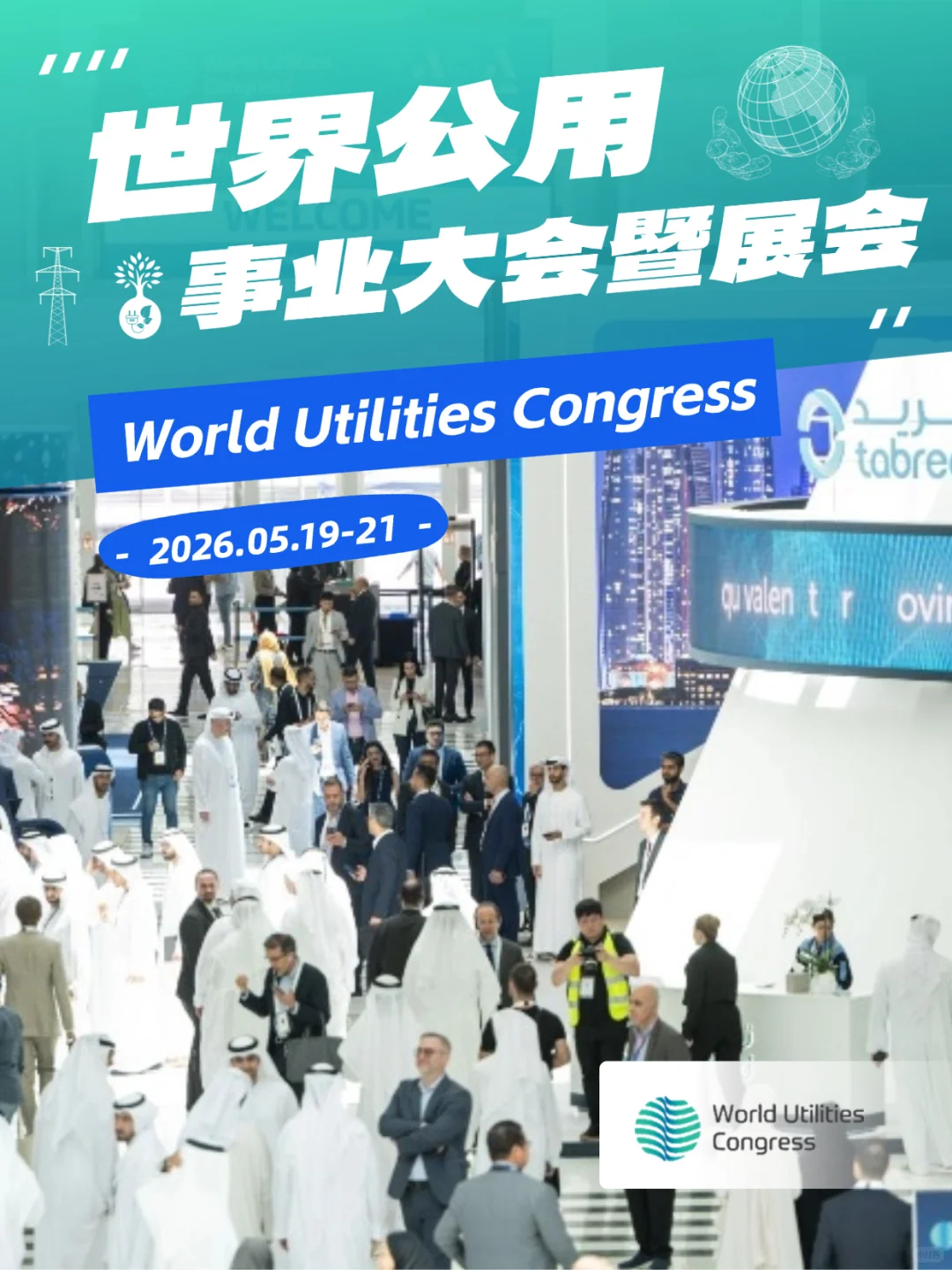 世界公用事业大会|抢占中东能源千亿市场!