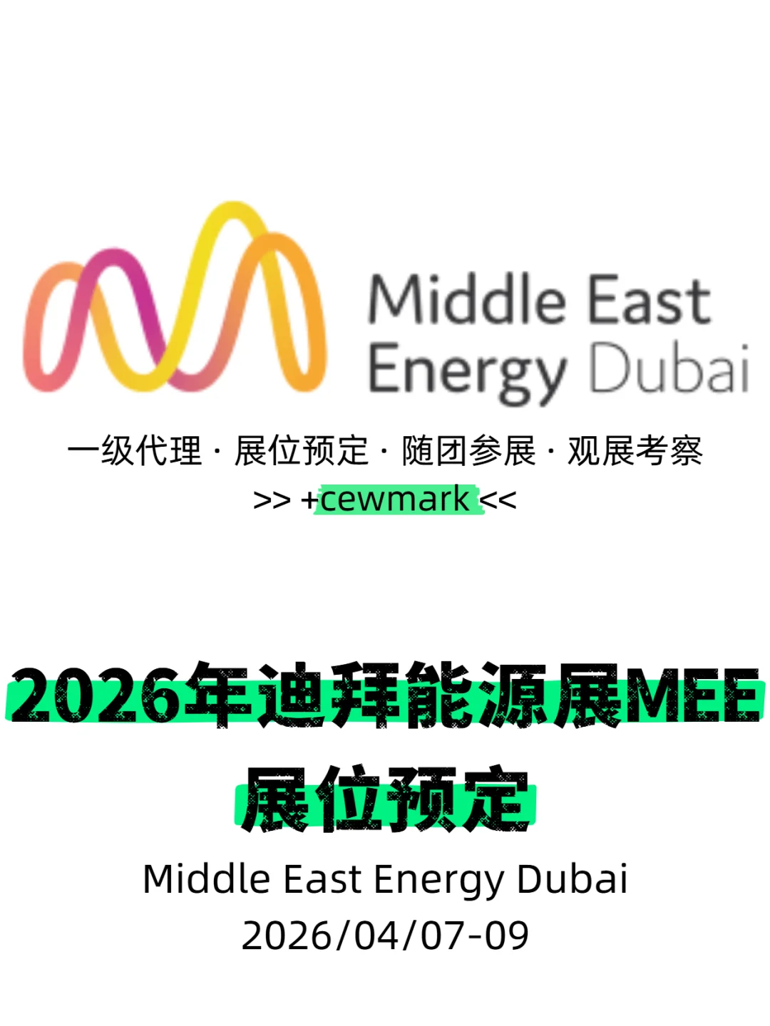 2026年中东阿联酋迪拜电力能源展览会MEE