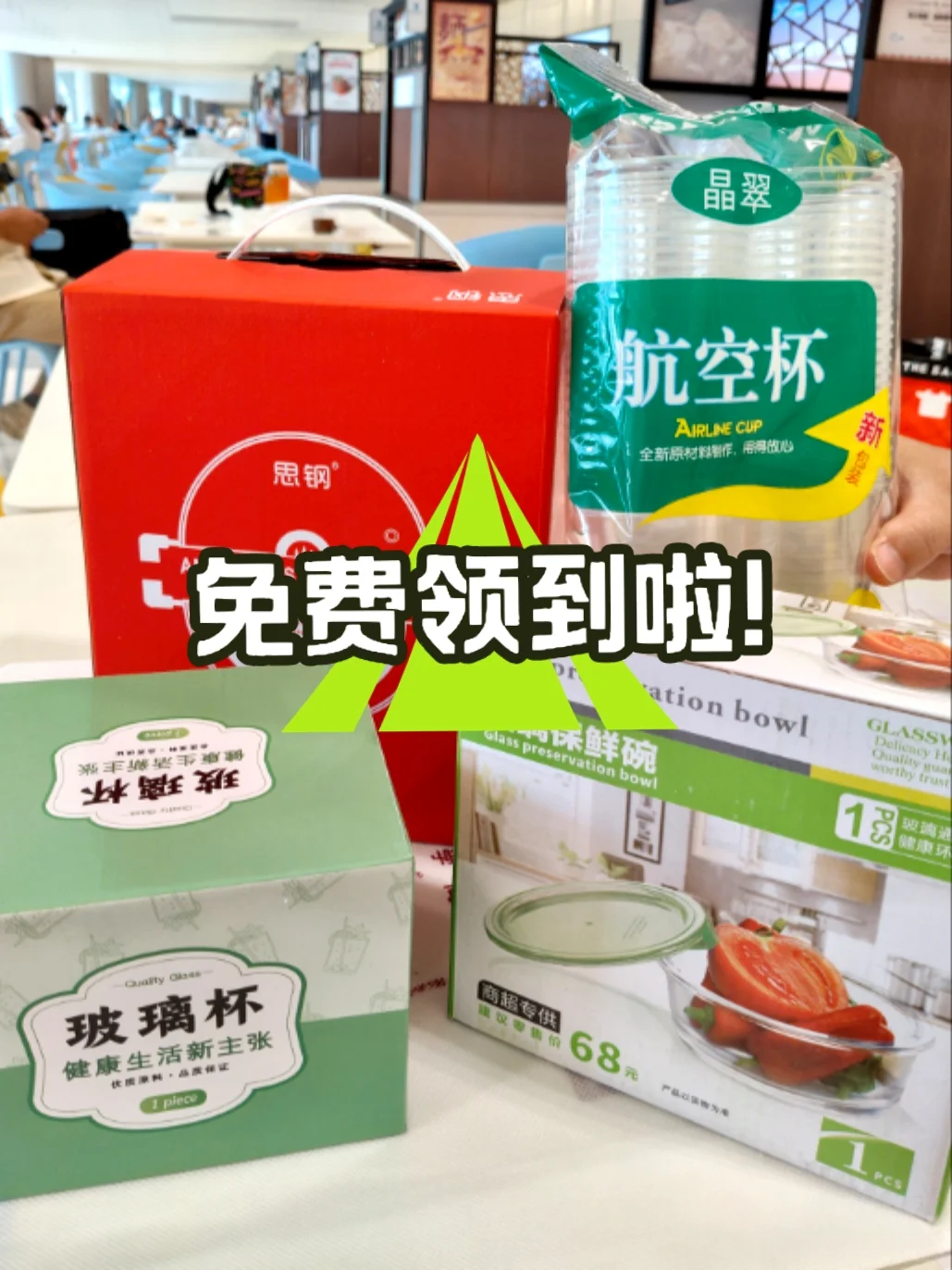 终于！免费领到啦！