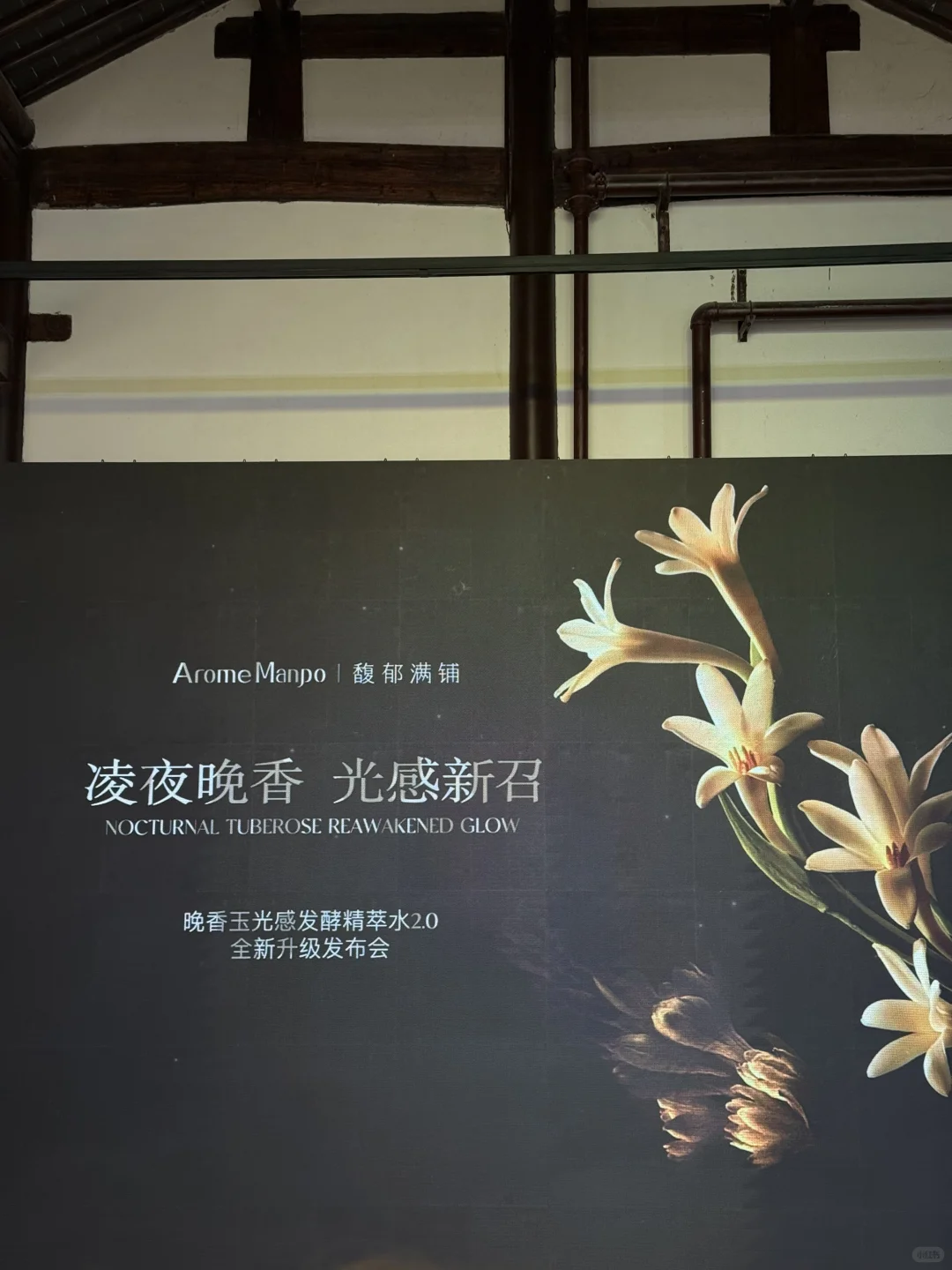 馥郁满铺2.0发布会