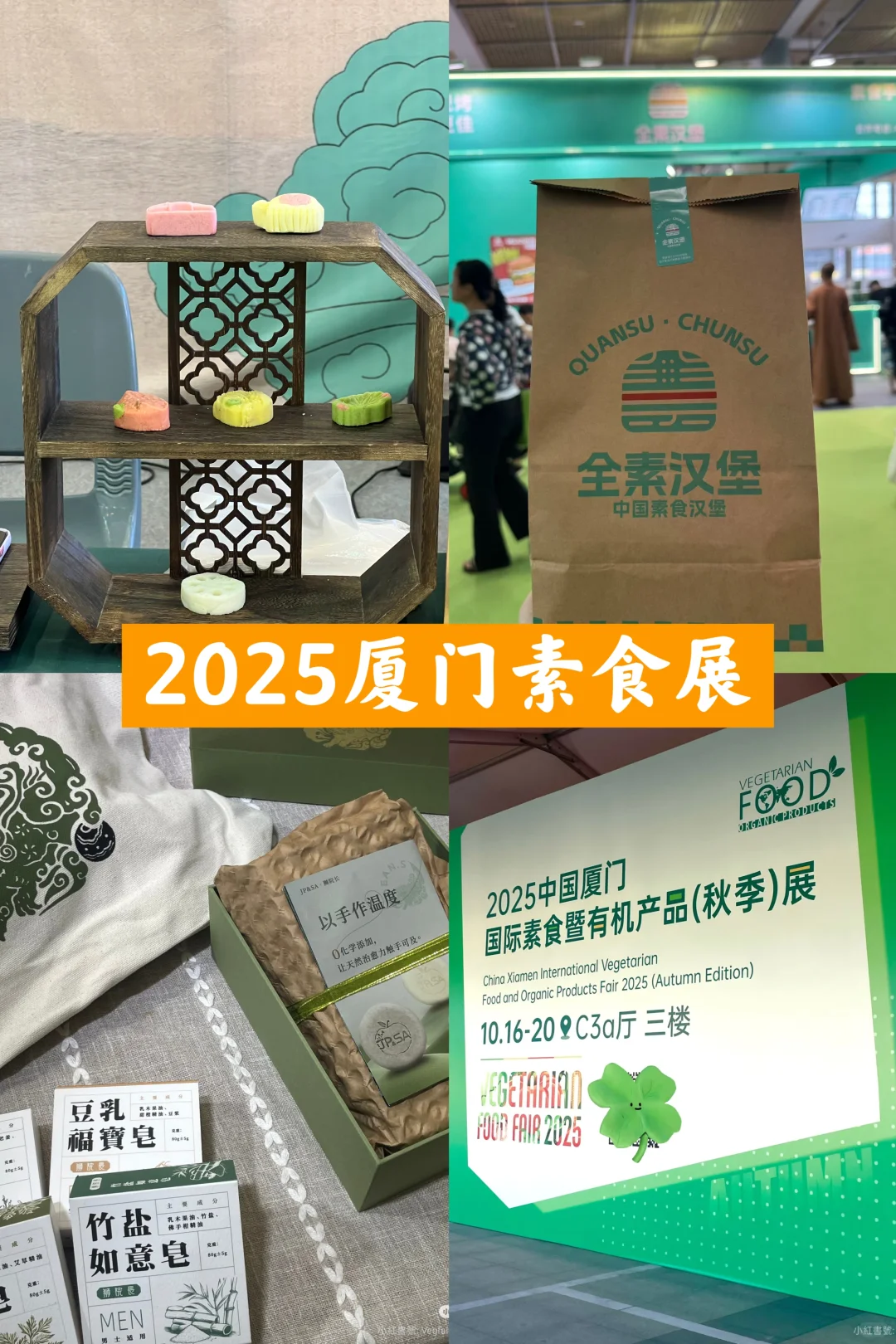 2025厦门秋季素食展冲!50+新品牌试吃到撑