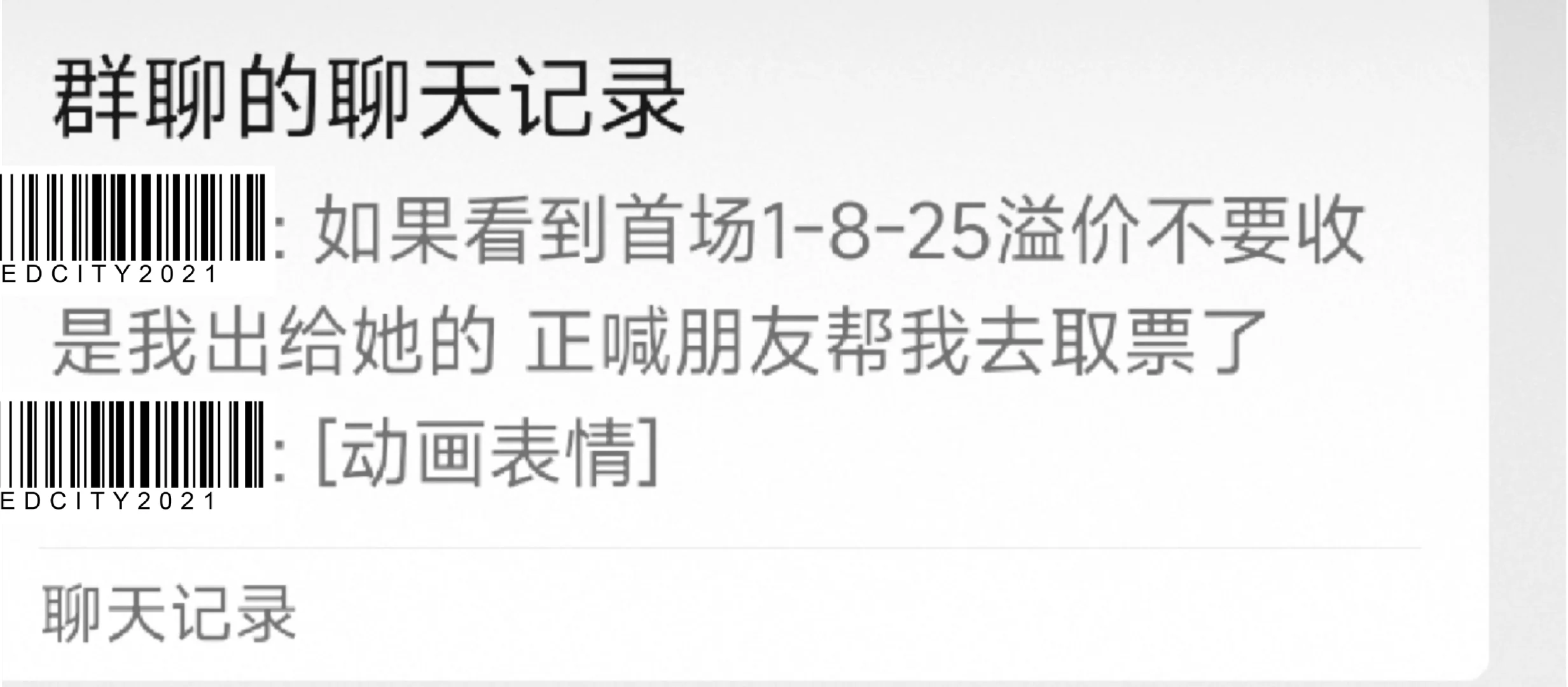 加了盘票群后无意揪出一个大黄牛！