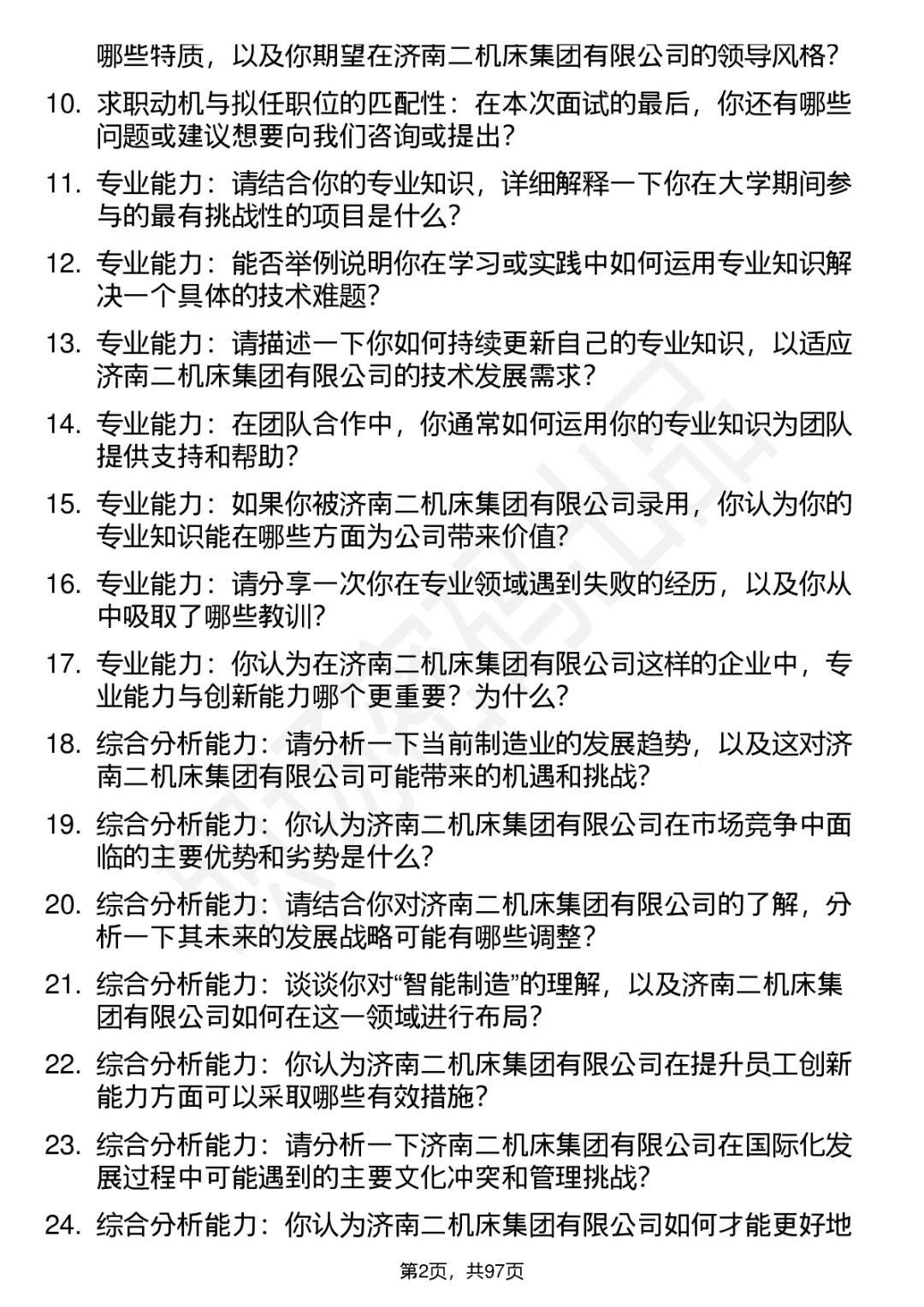 63道济南二机床集团高频通用面试题答案