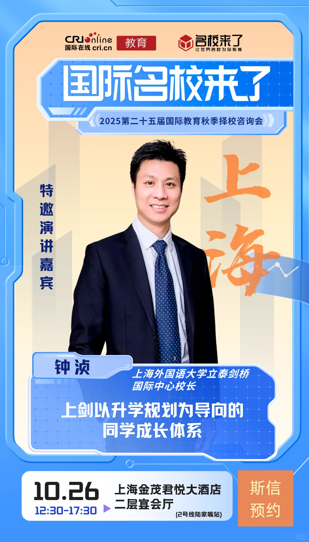 官宣了！10.26上海国际学校展会演讲嘉宾！