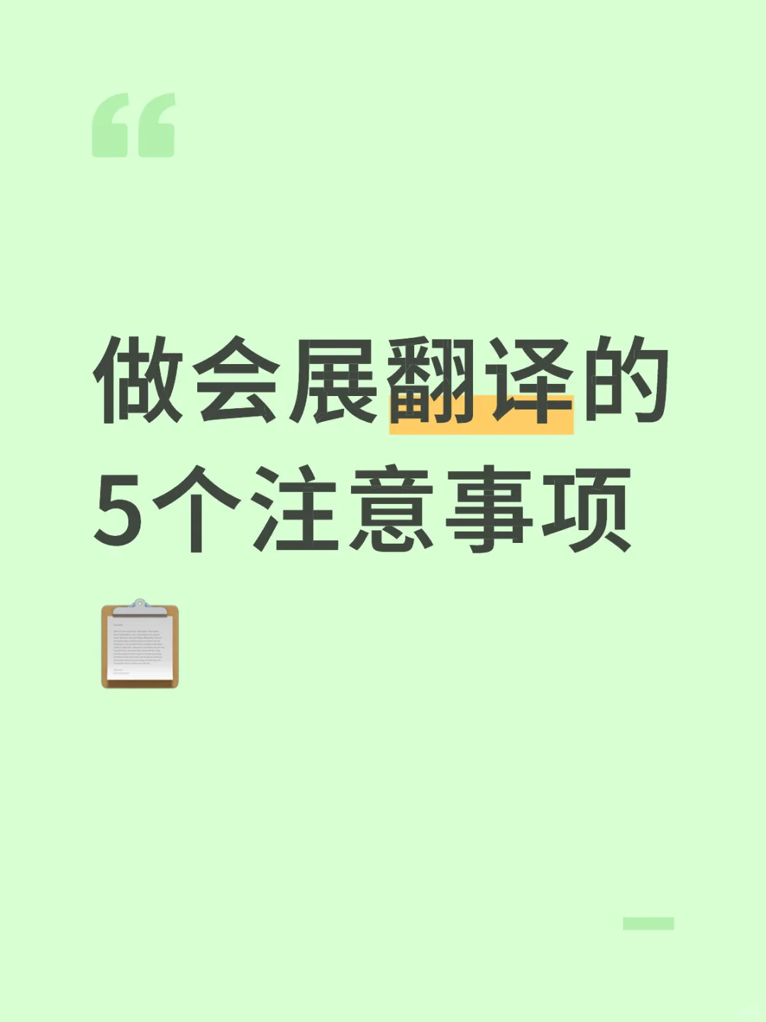 会展翻译避坑指南！这5点做不好直接翻车…?